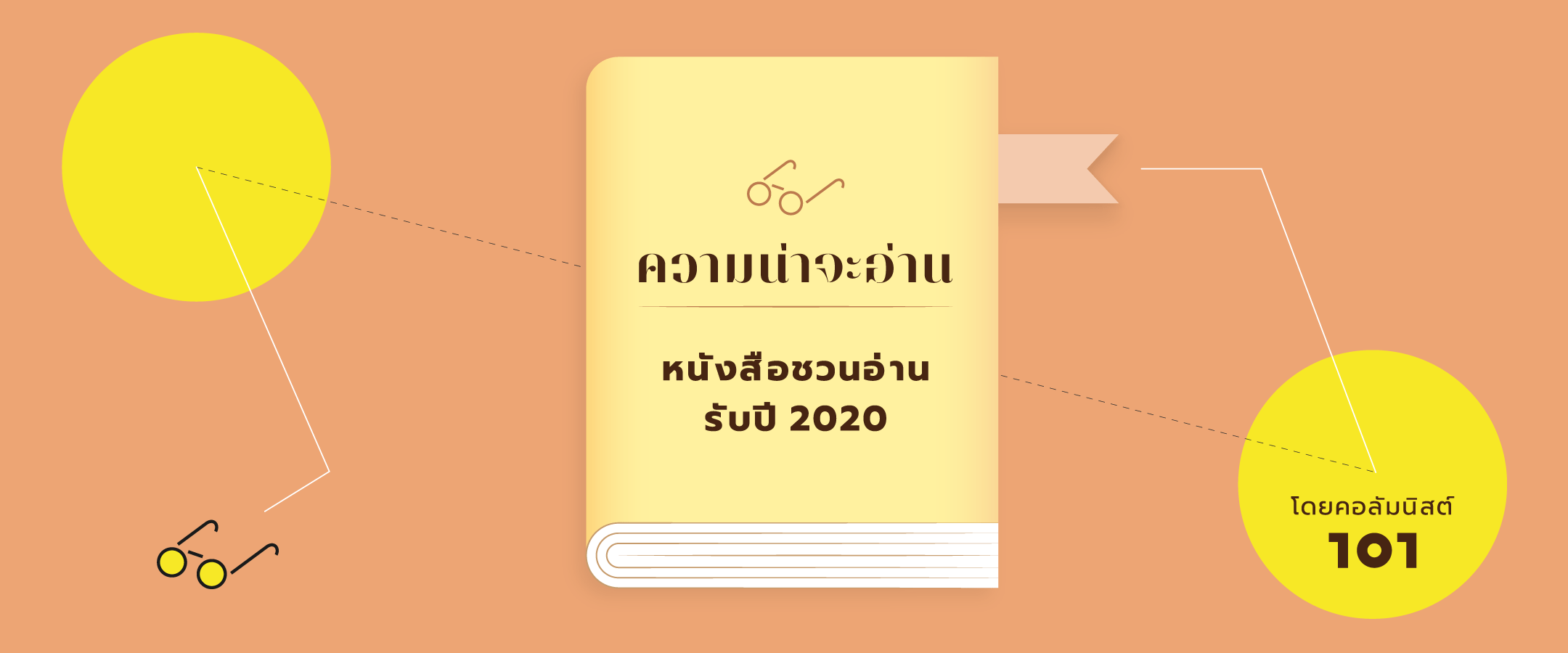 ความน่าจะอ่าน : หนังสือชวนอ่านรับปี 2020 โดยคอลัมนิสต์ 101