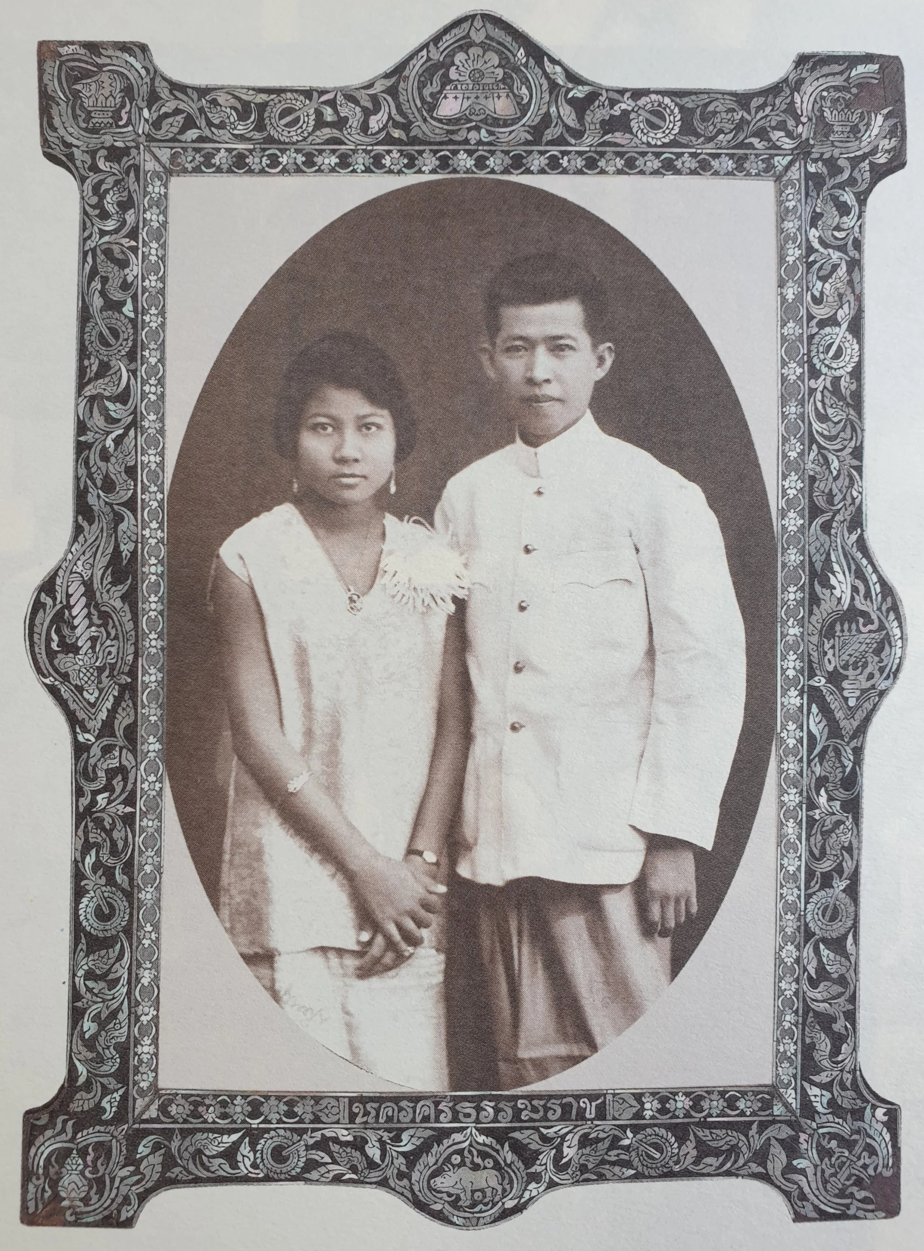 วันเริ่มต้นชีวิตคู่ 16 พฤศจิกายน 2471