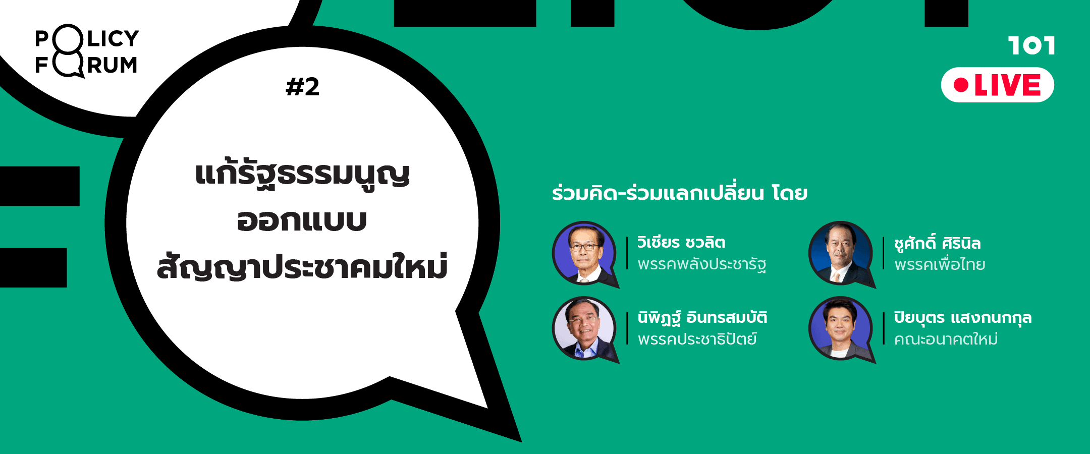 101 Policy Forum #2 : แก้รัฐธรรมนูญ ออกแบบสัญญาประชาคมใหม่