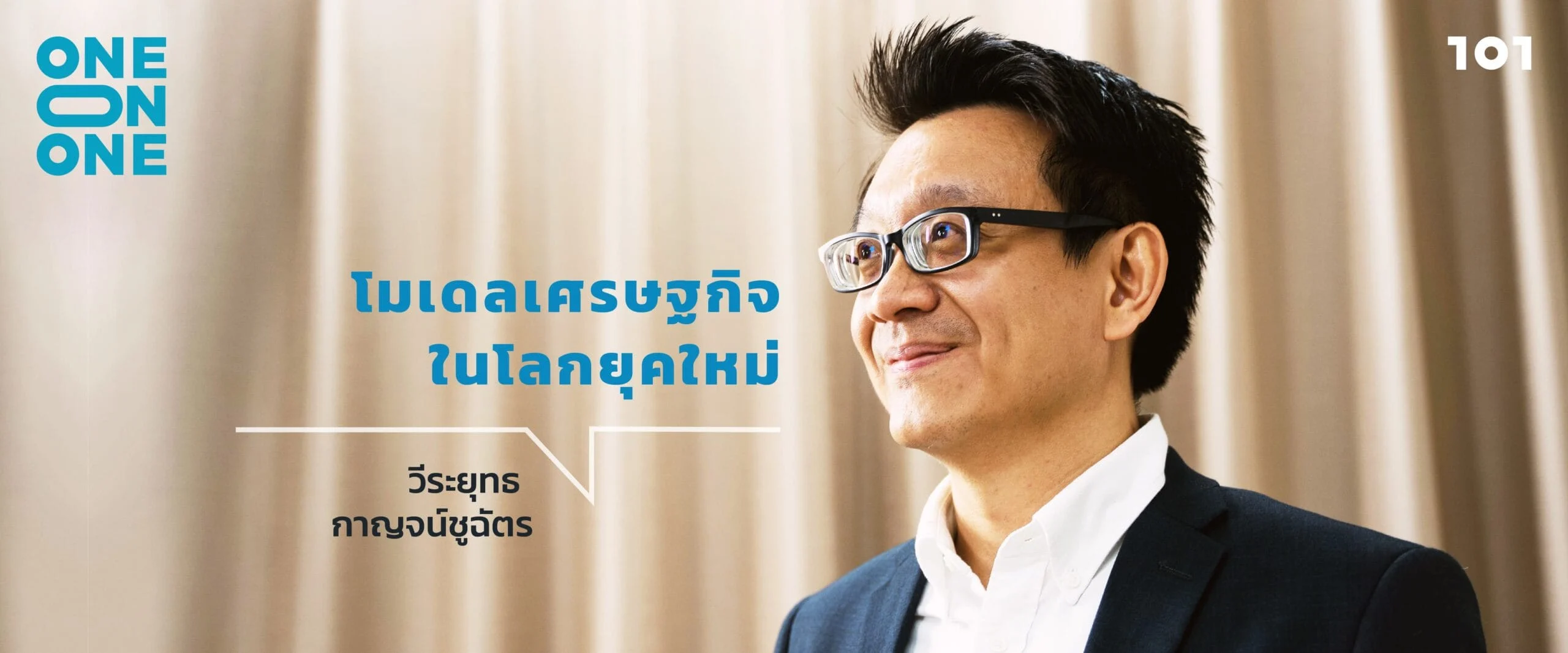 'โมเดลเศรษฐกิจในโลกยุคใหม่' กับ วีระยุทธ กาญจน์ชูฉัตร