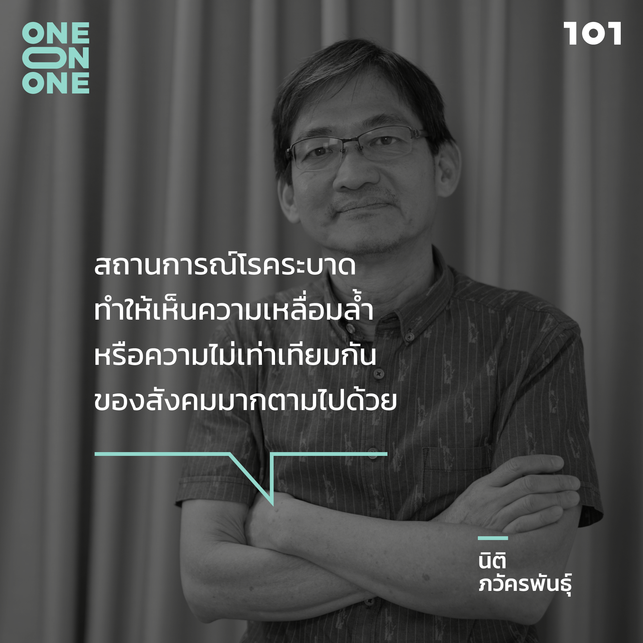 :: ความเหลื่อมล้ำในวิกฤต ::
