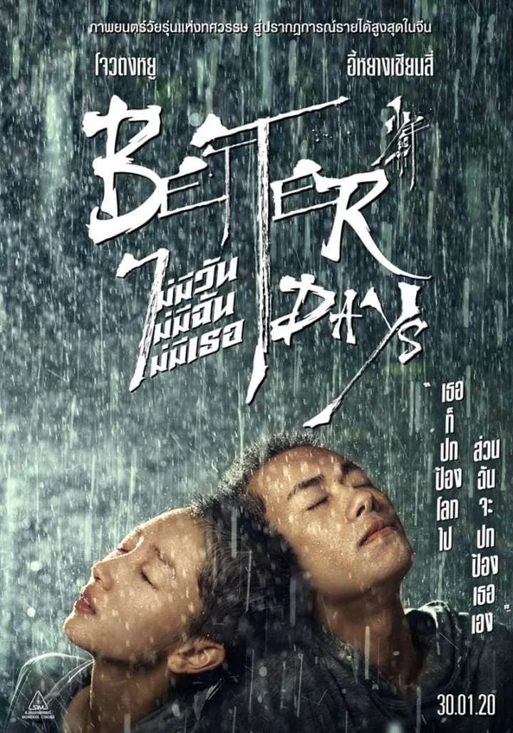 คือรักและหวัง : Better Days