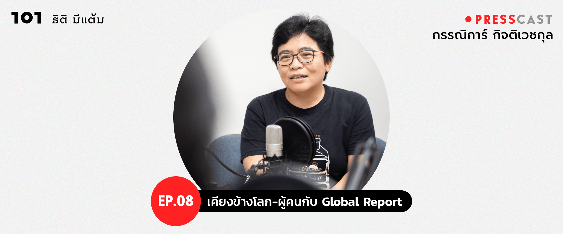 กรรณิการ์ กิจติเวชกุล