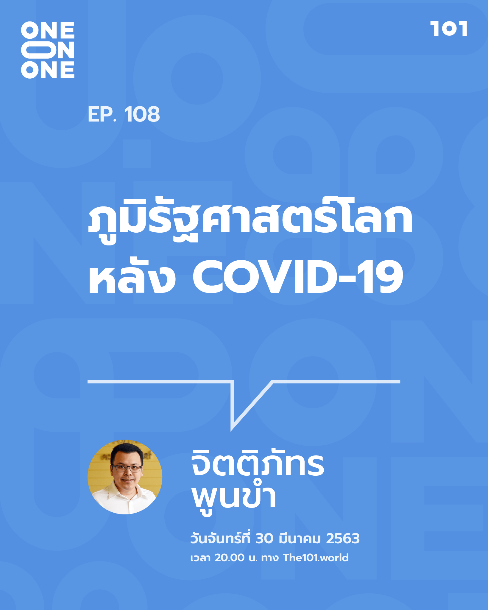 101 One-on-One ep.108 : "ภูมิรัฐศาสตร์โลกหลัง COVID-19"
