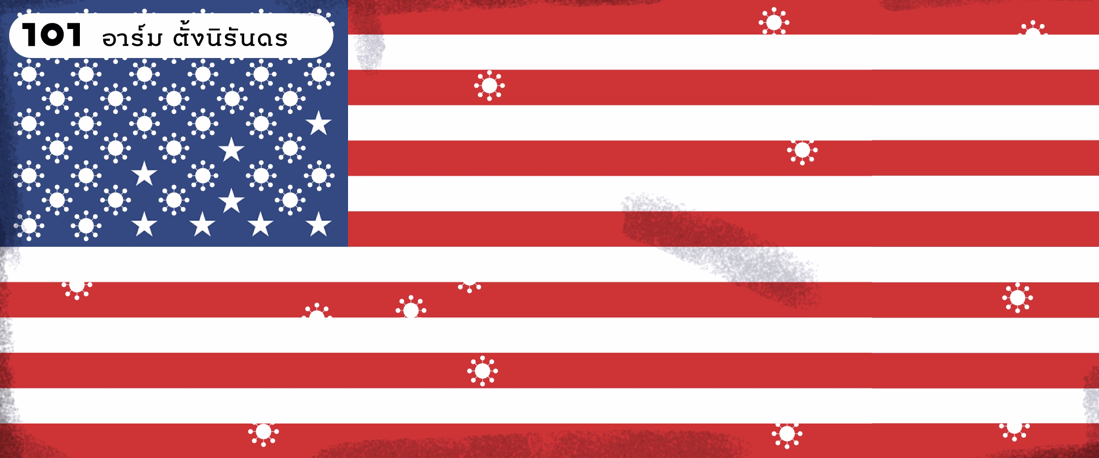 COVID-19 : โรคพลิกโลก เมื่อสหรัฐฯ เกิดวิกฤต