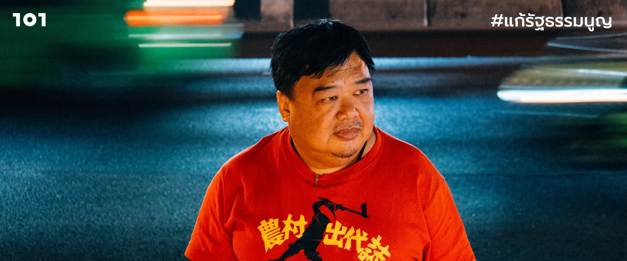 บารมี ชัยรัตน์: ฝันของคนจน รัฐธรรมนูญของคนเดินถนน