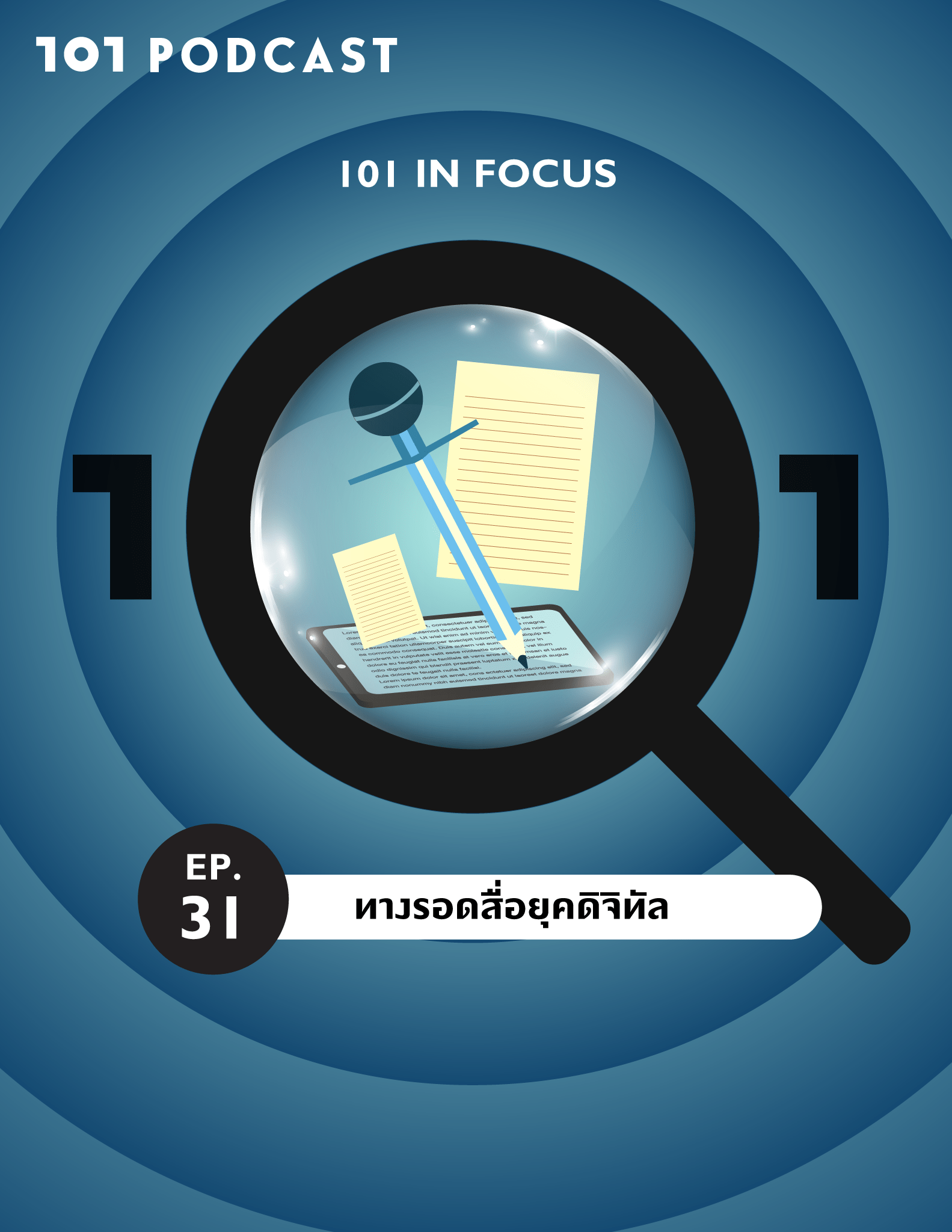 101 In Focus EP.31 : ทางรอดสื่อยุคดิจิทัล
