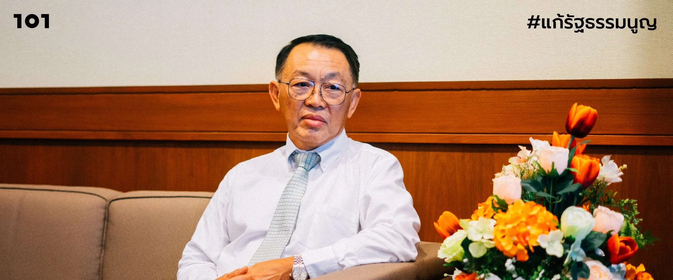 รัฐธรรมนูญสนทนากับ วิษณุ วรัญญู : “เมื่ออำนาจเป็นของประชาชน ก็ควรเกรงใจประชาชน”