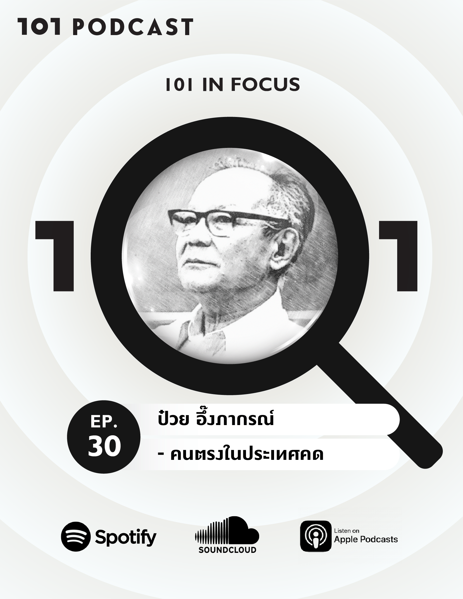 101 in Focus EP.30 : ป๋วย อึ๊งภากรณ์ - คนตรงในประเทศคด