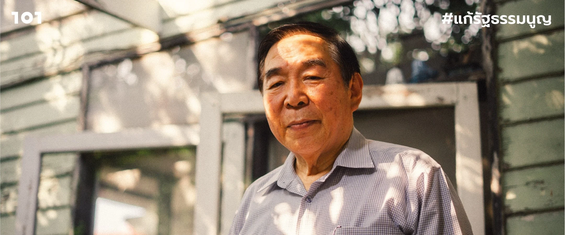 “อย่าทำให้รัฐธรรมนูญเป็นเรื่องยาก” คุยประวัติศาสตร์รัฐธรรมนูญกับ โกวิท วงศ์สุรวัฒน์