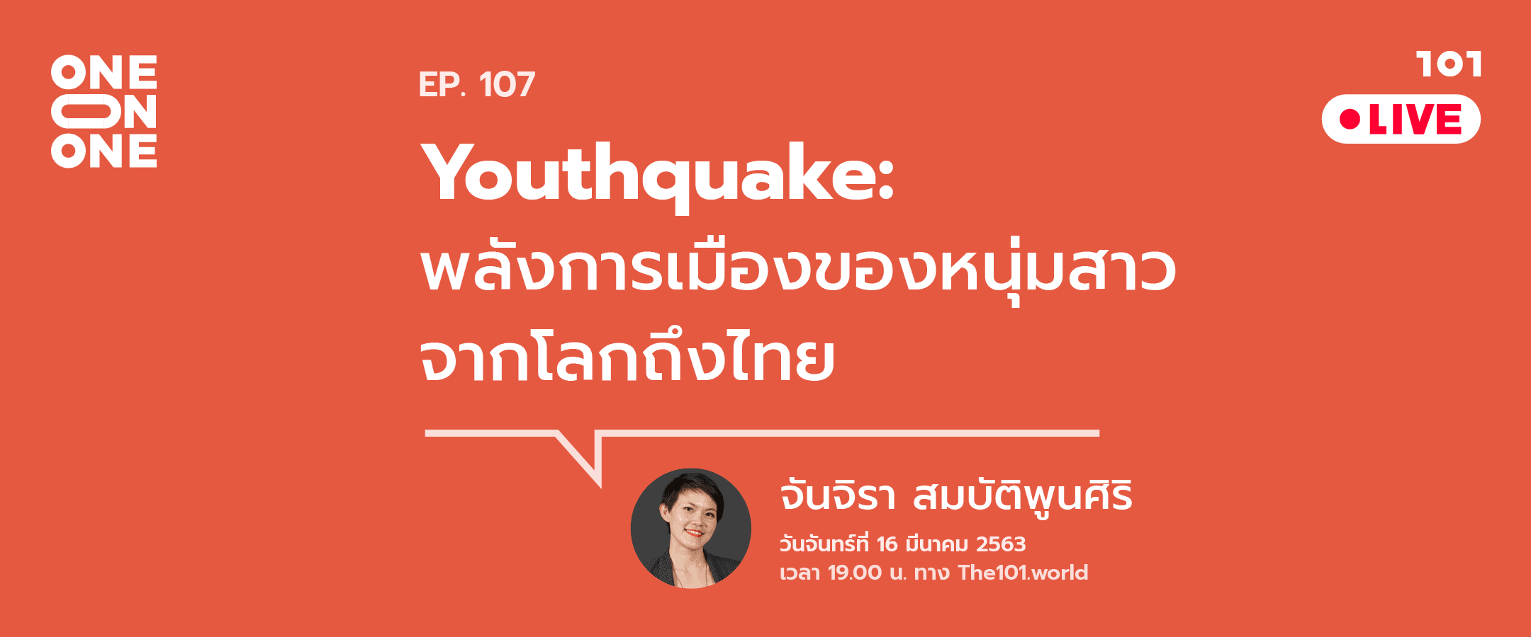 101 One-on-One ep.107 : 'Youthquake' พลังการเมืองของหนุ่มสาวจากโลกถึงไทย