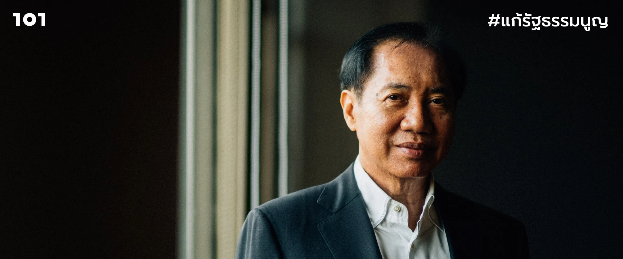 โภคิน พลกุล : ประเทศไปต่อไม่ได้ หากไม่มีรัฐธรรมนูญฉบับประชาชน