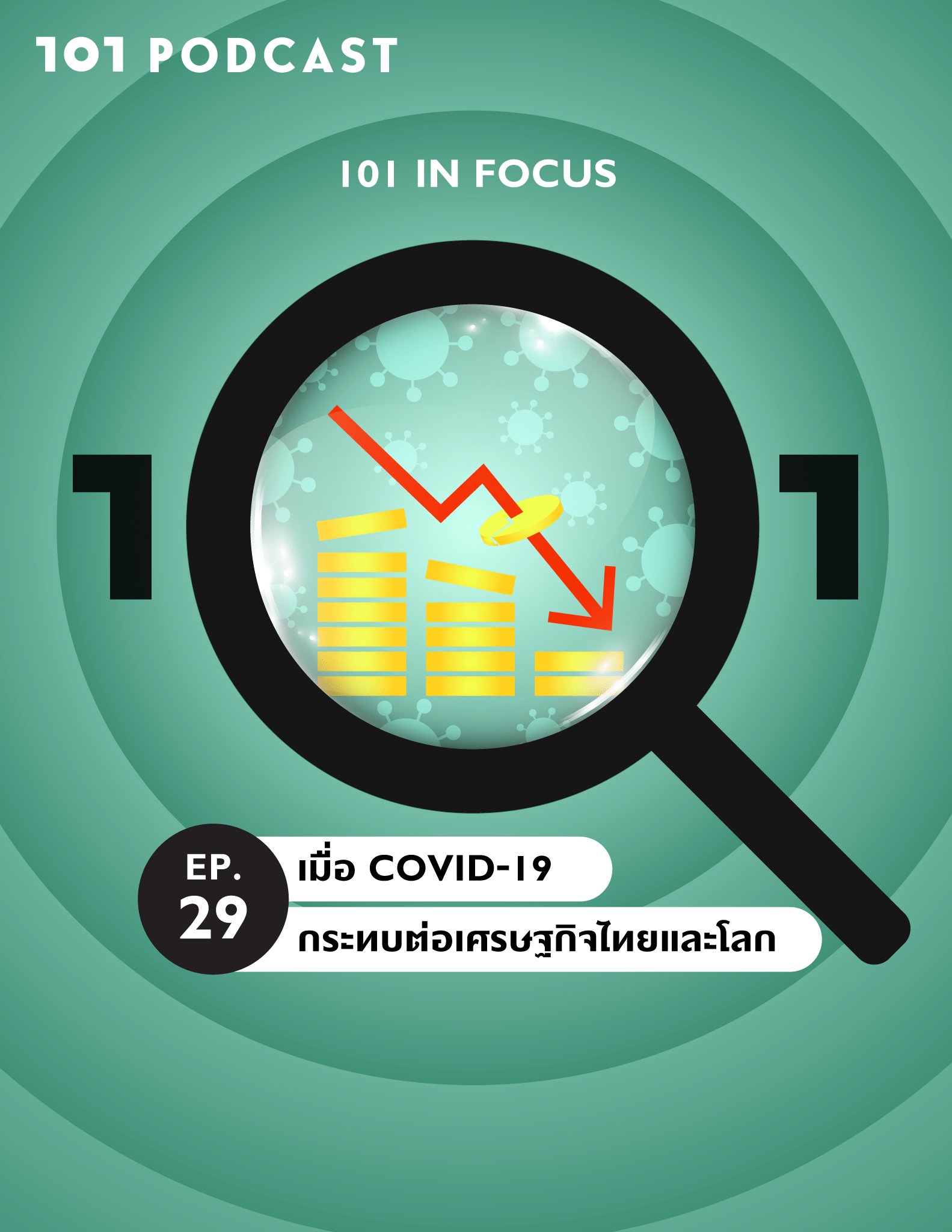 101 In Focus Ep.29 : เมื่อ COVID-19 กระทบต่อเศรษฐกิจไทยและโลก