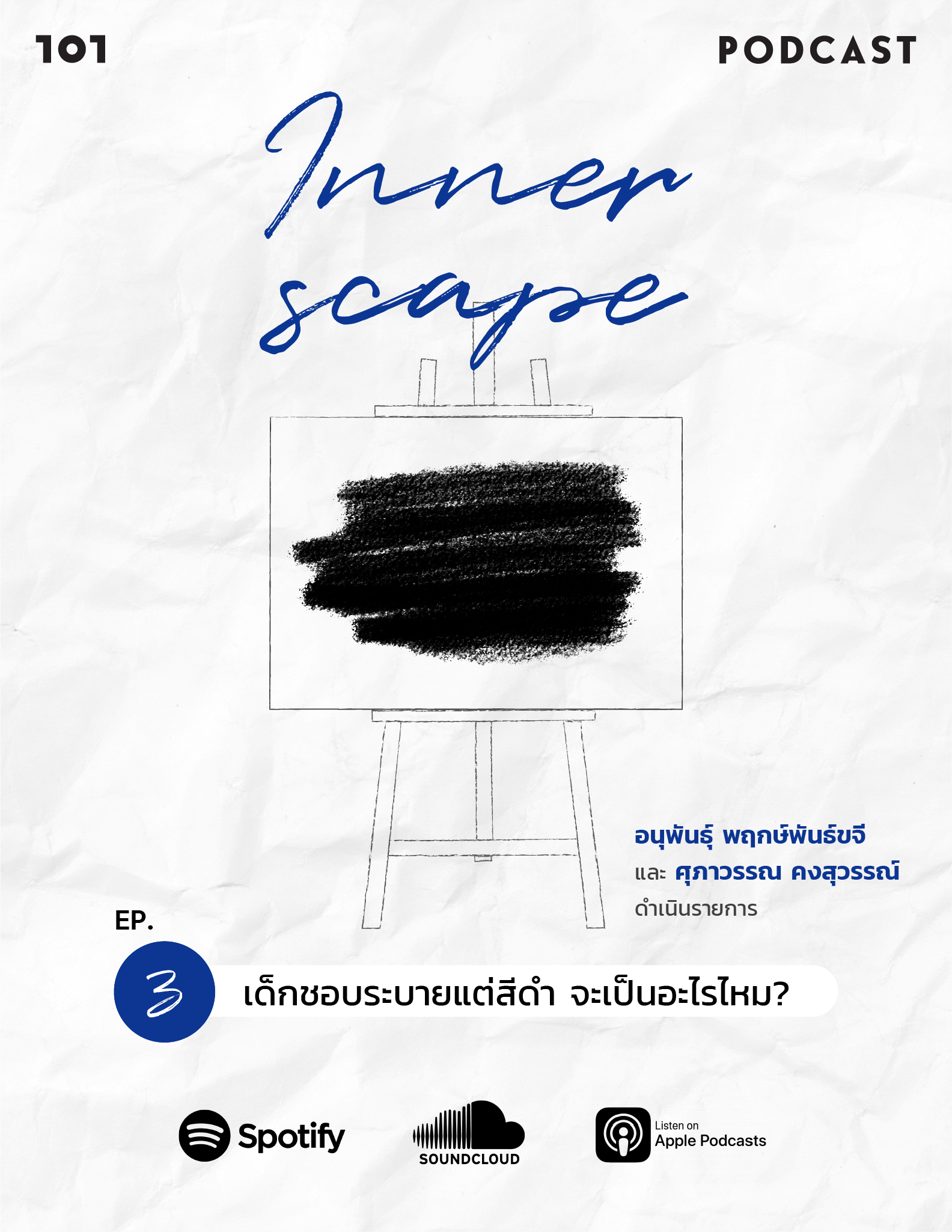 Innerscape Ep.3 “เด็กชอบระบายแต่สีดำ จะเป็นอะไรไหม?”