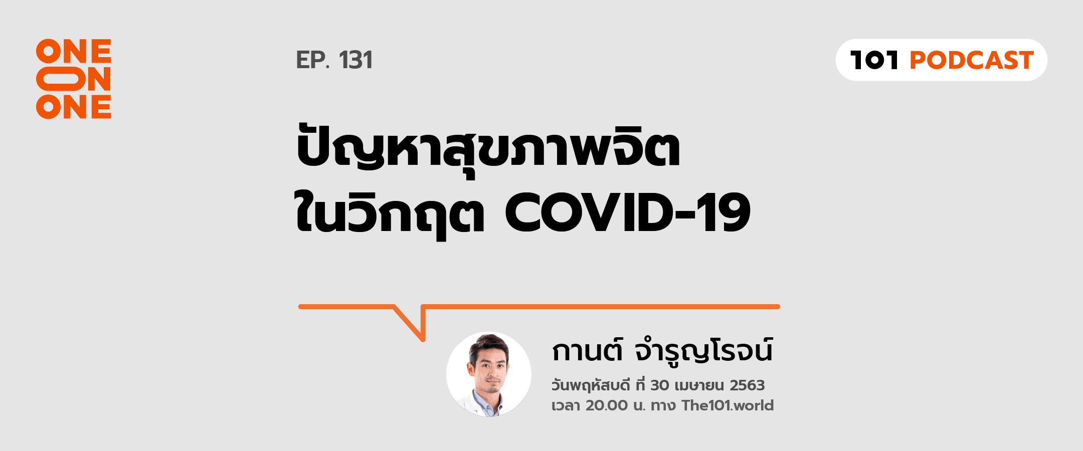 101 One-On-One Ep.131 : "ปัญหาสุขภาพจิต ในวิกฤต COVID-19"