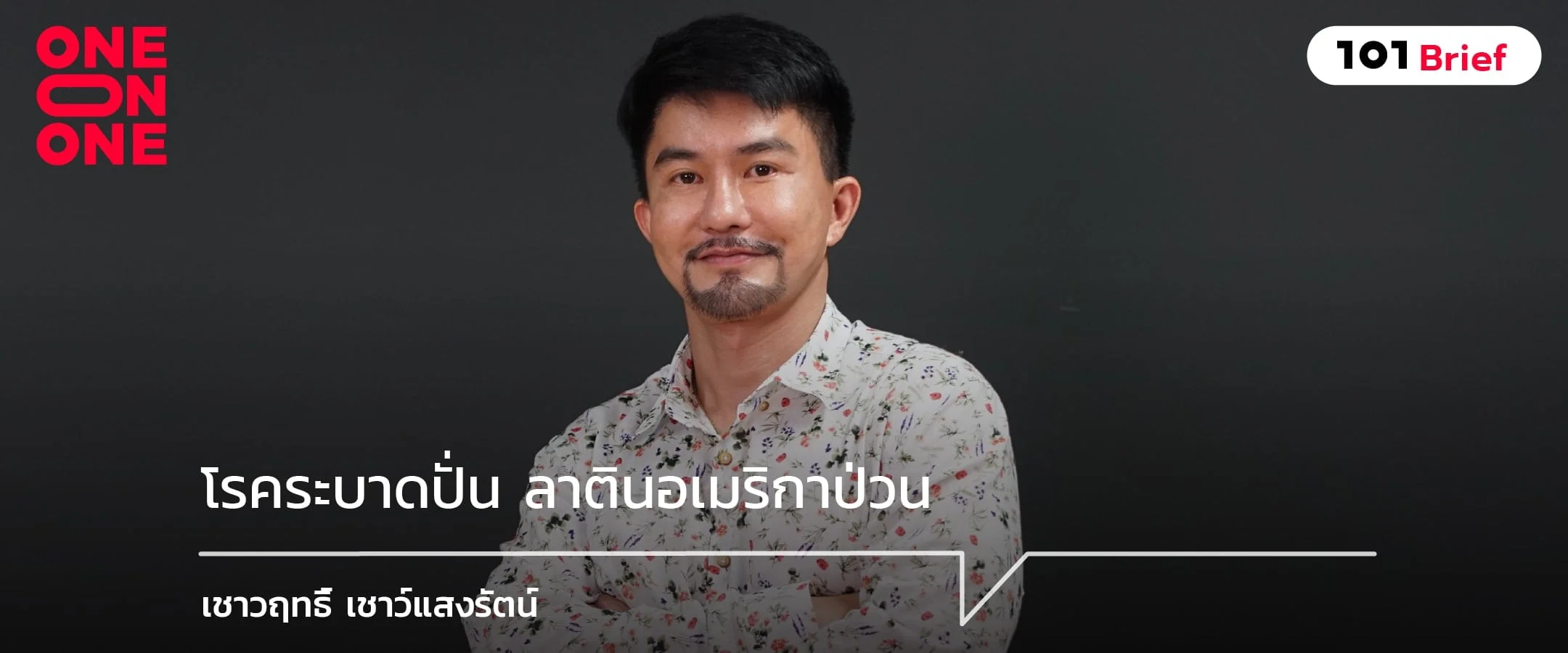 โรคระบาดปั่น ลาตินอเมริกาป่วน กับ เชาวฤทธิ์ เชาว์แสงรัตน์