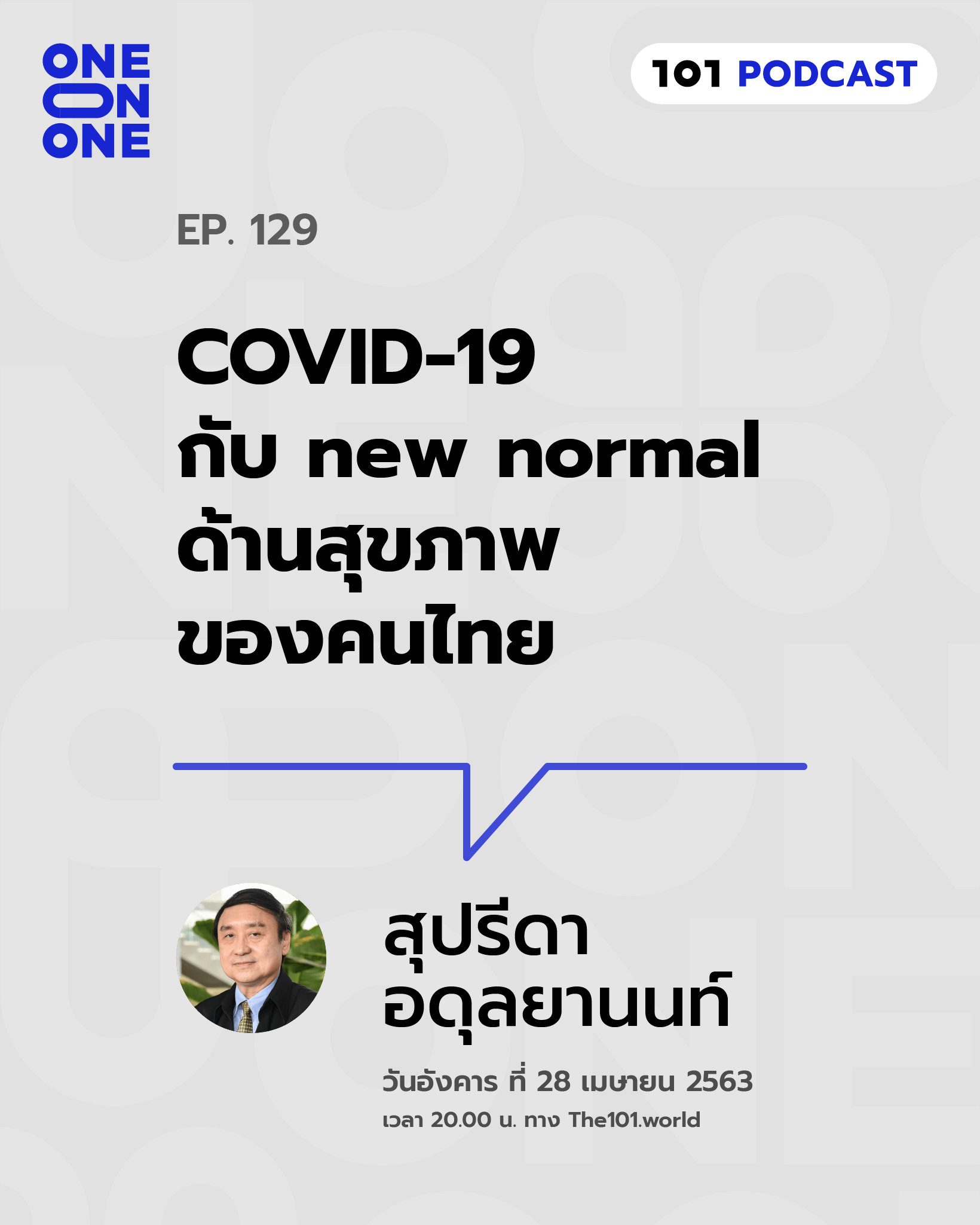 101 One-On-One Ep.129 : COVID-19 กับ new normal ด้านสุขภาพของคนไทย