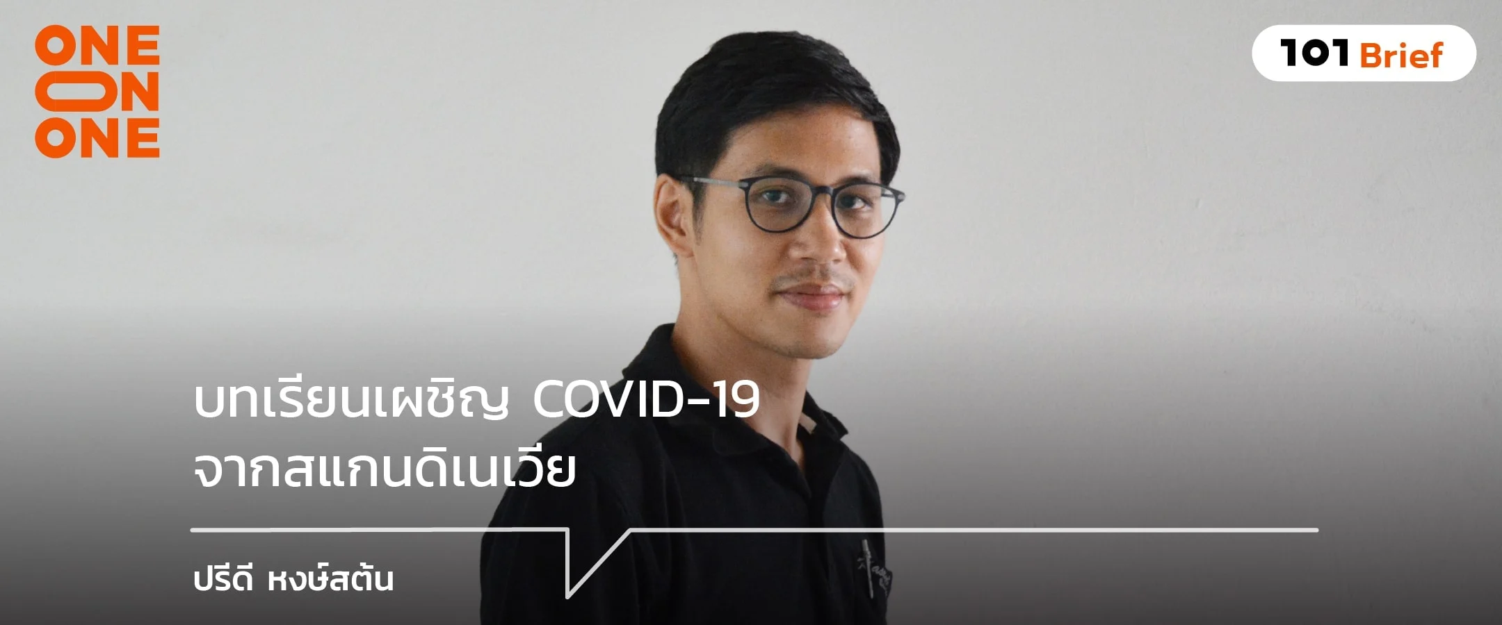 บทเรียนเผชิญ COVID-19 จากสแกนดิเนเวีย : ปรีดี หงษ์สต้น