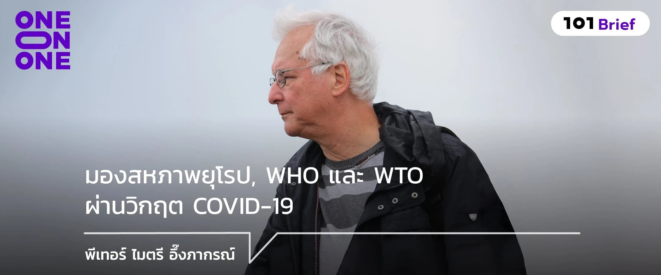 มองสหภาพยุโรป, WHO และ WTO ผ่านวิกฤต COVID-19 กับ พีเทอร์ ไมตรี อึ๊งภากรณ์