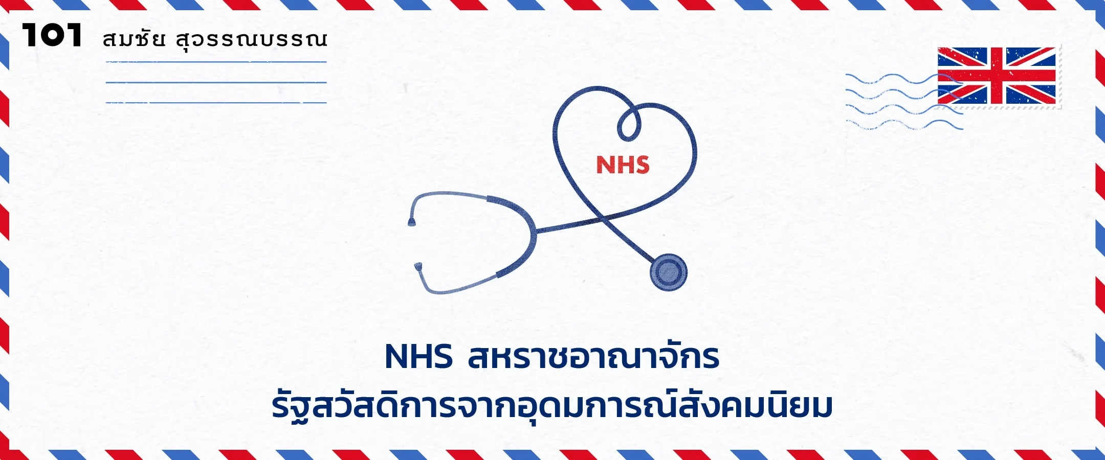 NHS สหราชอาณาจักร รัฐสวัสดิการจากอุดมการณ์สังคมนิยม