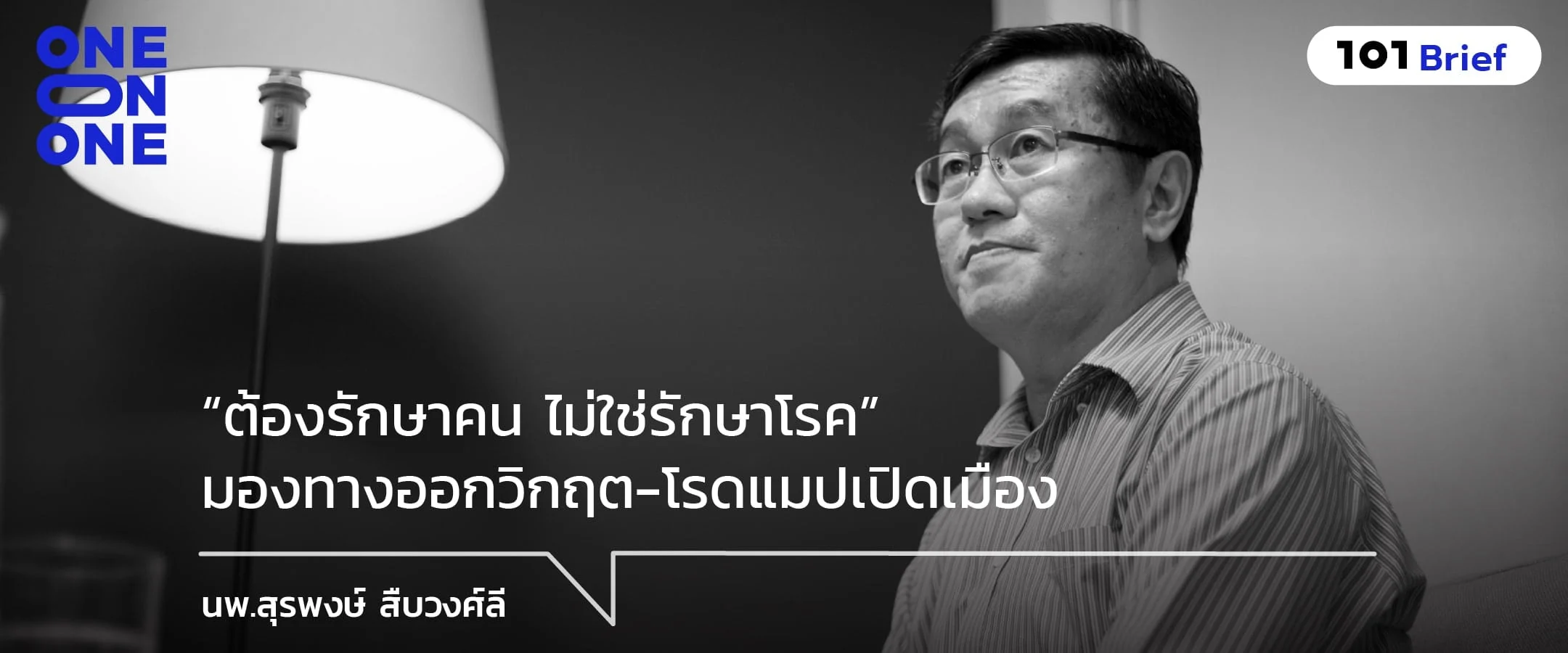 “ต้องรักษาคน ไม่ใช่รักษาโรค” มองทางออกวิกฤต-โรดแมปเปิดเมือง กับ นพ.สุรพงษ์ สืบวงศ์ลี