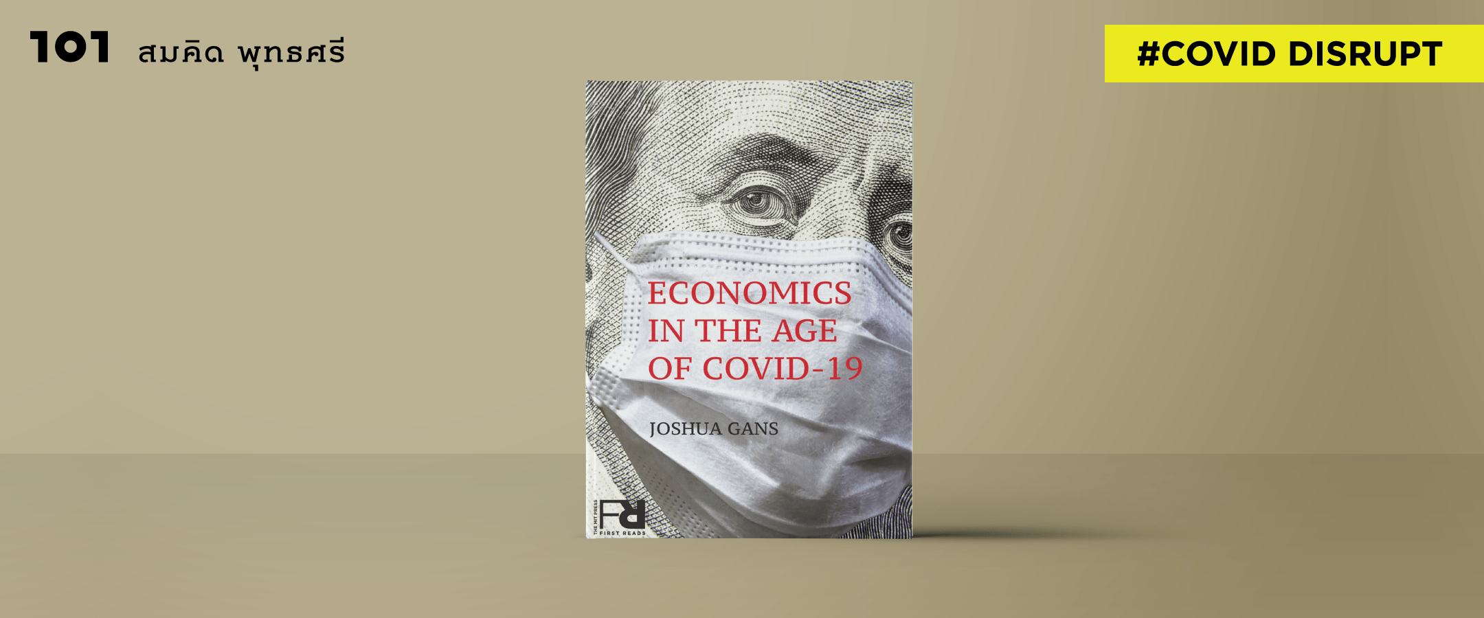 ‘เศรษฐกิจโรคระบาด’ : โมเดลเศรษฐกิจแบบใหม่หลังโควิด-19