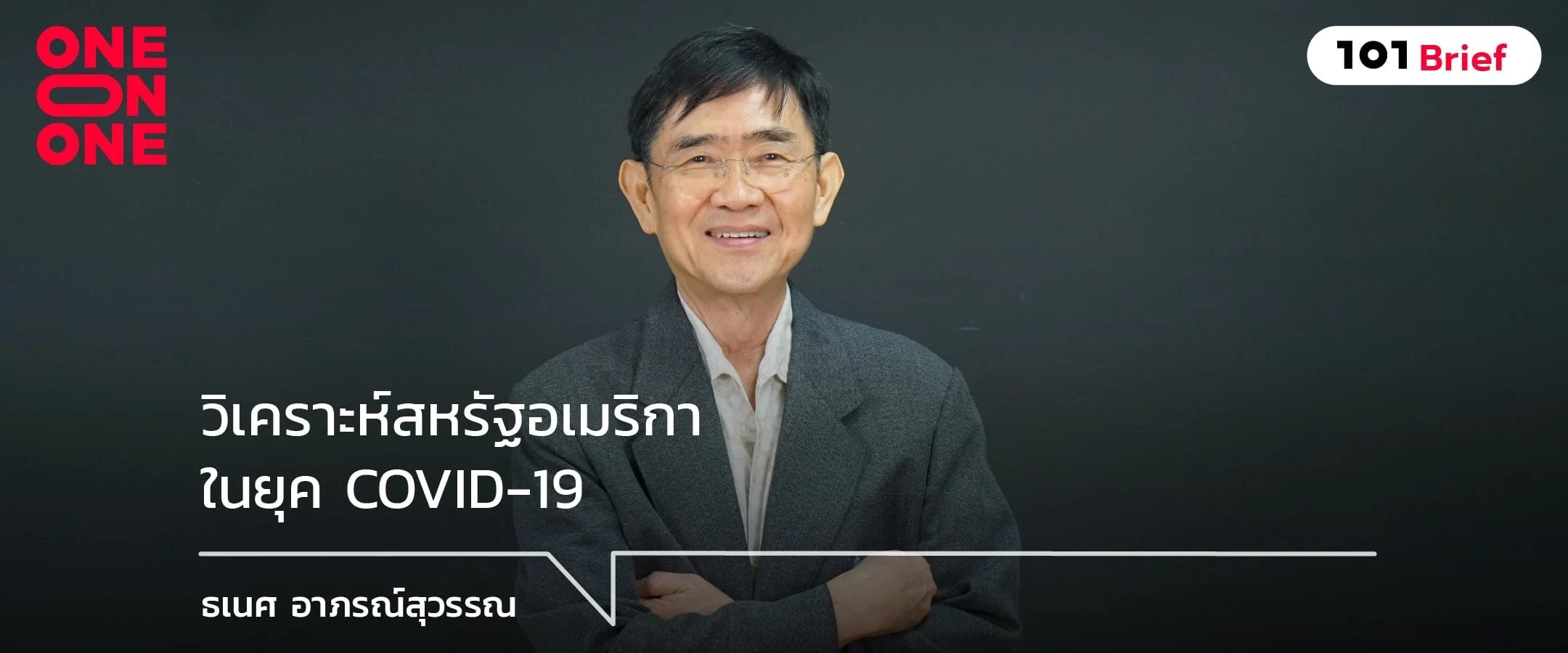 วิเคราะห์สหรัฐอเมริกาในยุค COVID-19 กับ ธเนศ อาภรณ์สุวรรณ