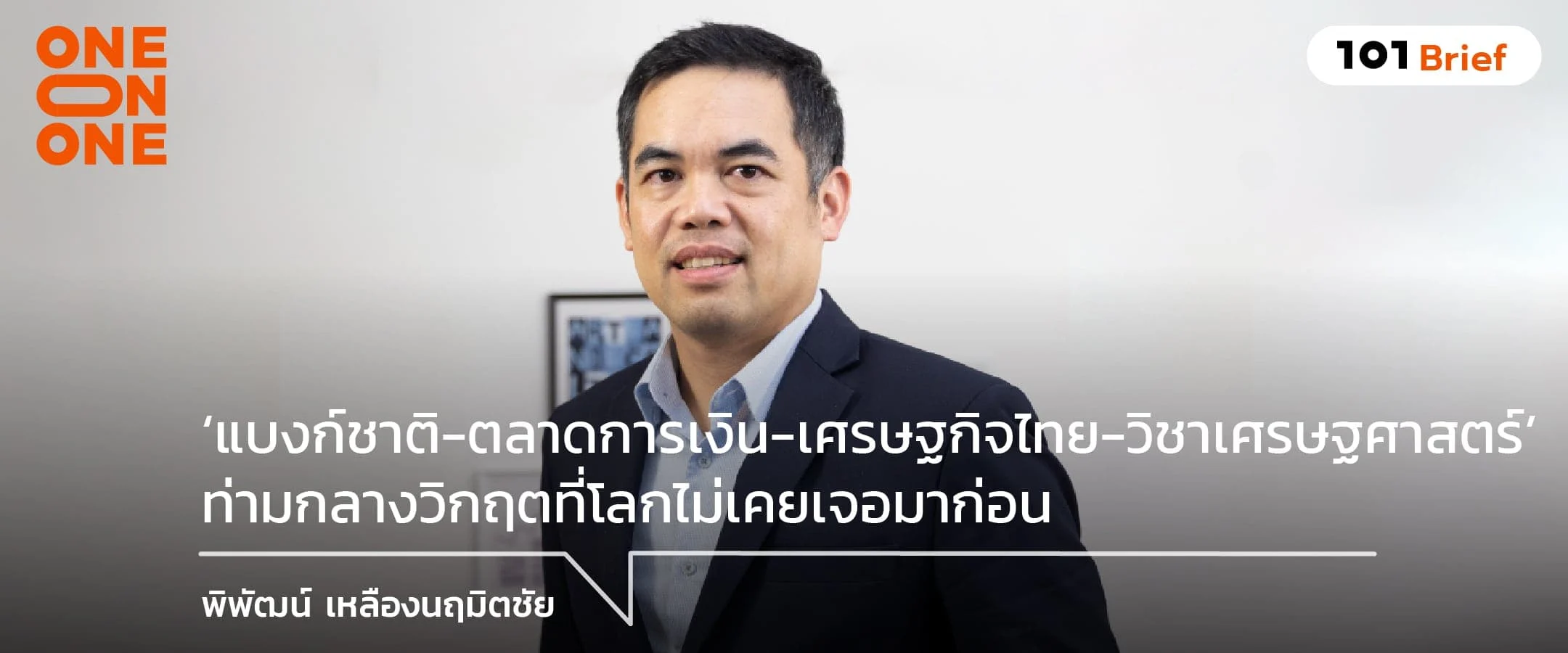 'แบงก์ชาติ-ตลาดการเงิน-เศรษฐกิจไทย-วิชาเศรษฐศาสตร์' ท่ามกลางวิกฤตที่โลกไม่เคยเจอมาก่อน - พิพัฒน์ เหลืองนฤมิตชัย
