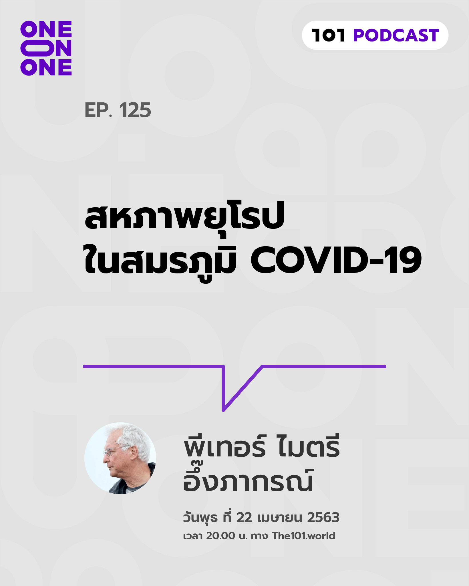 101 One-on-One Ep.125 : "สหภาพยุโรปในสมรภูมิ COVID-19"