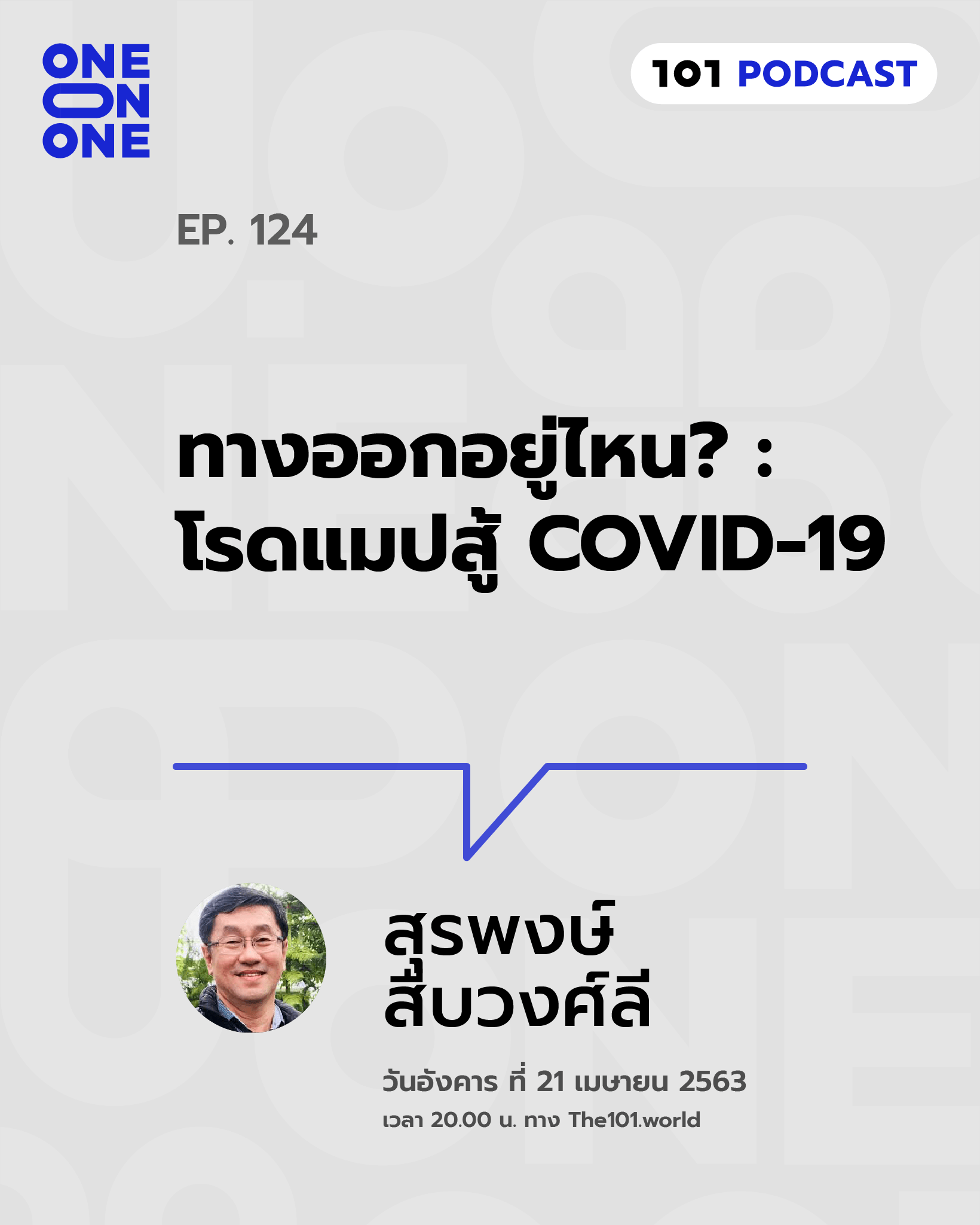 101 One-On-One Ep.124 : "ทางออกอยู่ไหน? : โรดแมปสู้ COVID-19" - นพ.สุรพงษ์ สืบวงศ์ลี