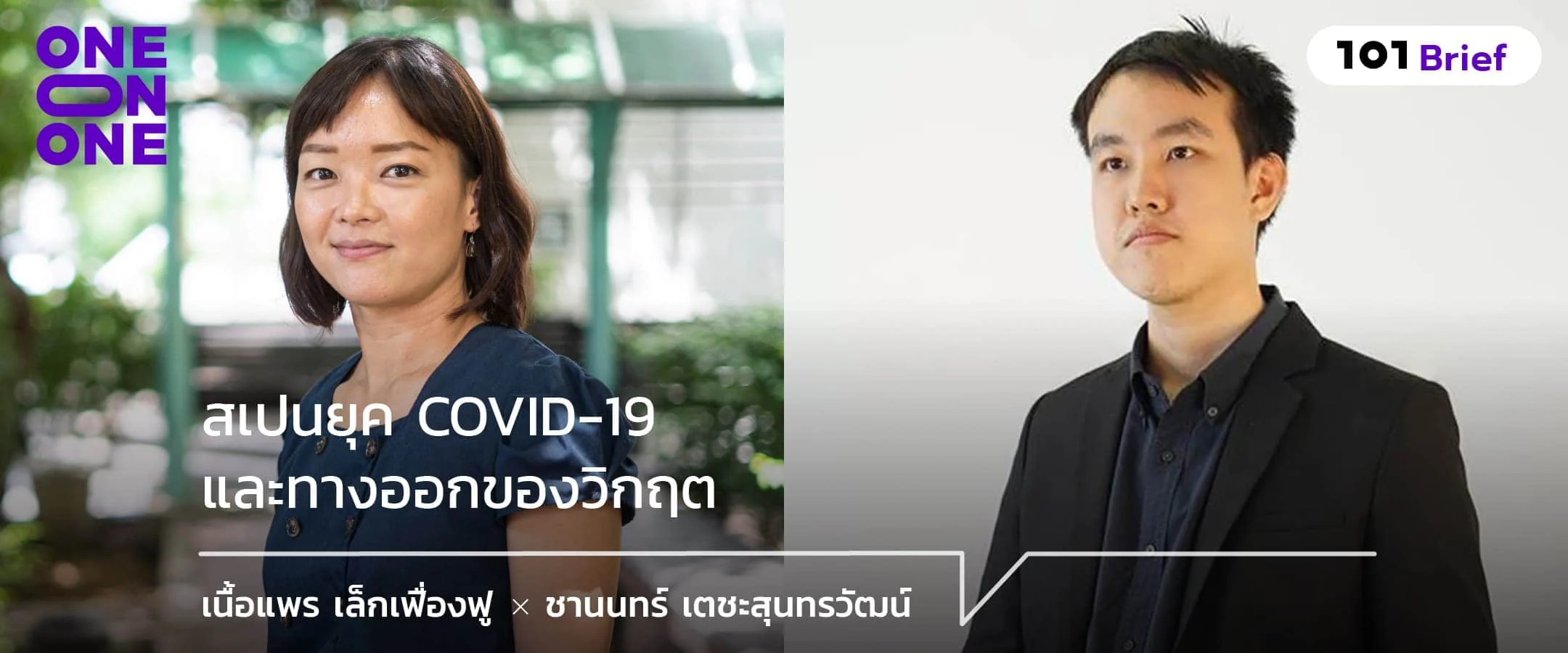 สเปนยุค COVID-19 และทางออกของวิกฤต กับ เนื้อแพร เล็กเฟื่องฟู และ ชานนทร์ เตชะสุนทรวัฒน์