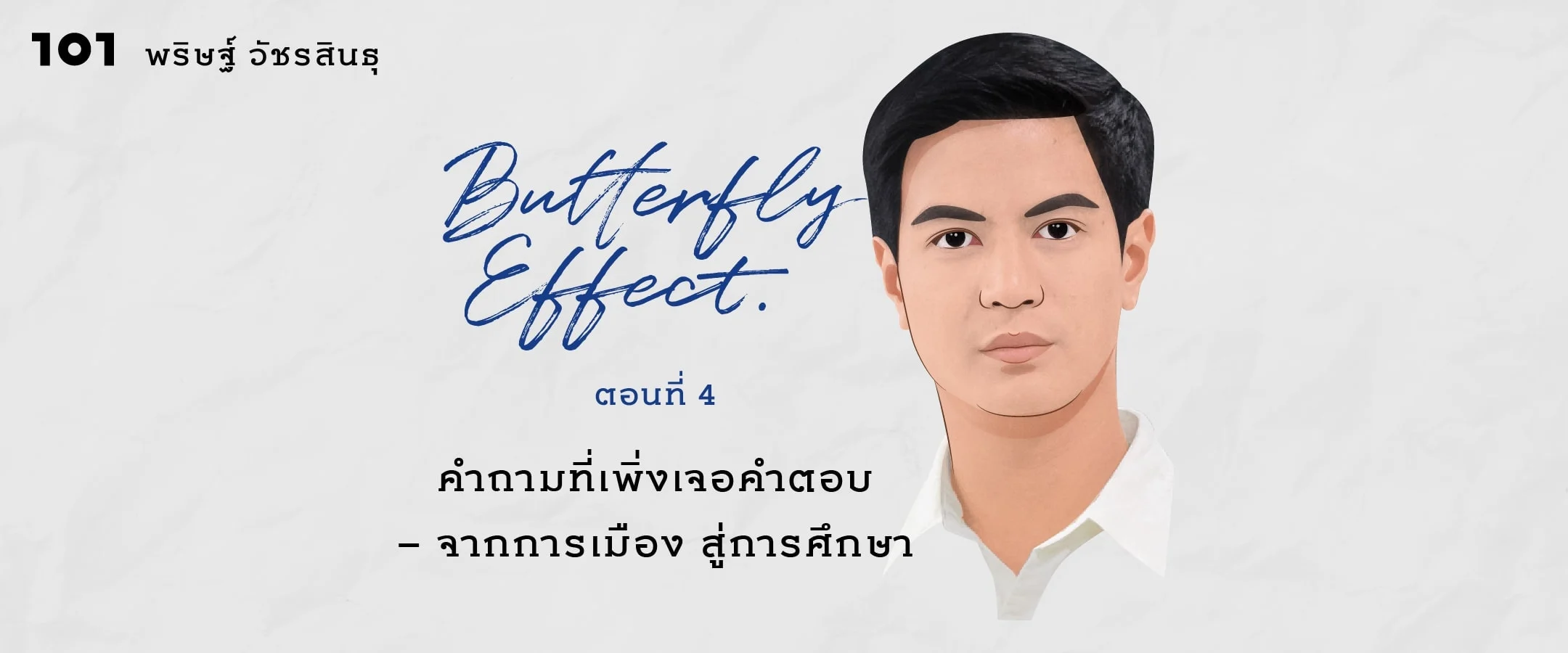 คำถามที่เพิ่งเจอคำตอบ - จากการเมือง สู่การศึกษา