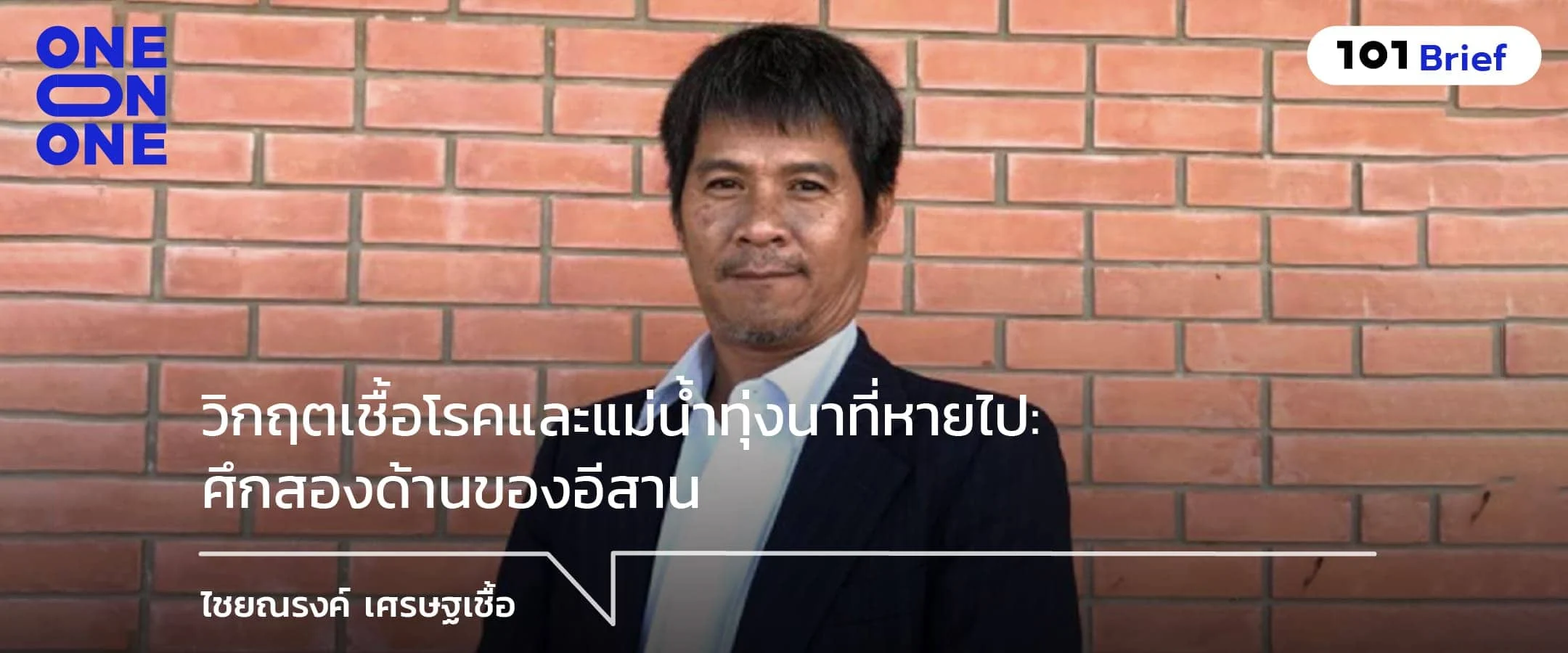 วิกฤตเชื้อโรคและแม่น้ำทุ่งนาที่หายไป : ศึกสองด้านของอีสาน กับ ไชยณรงค์ เศรษฐเชื้อ