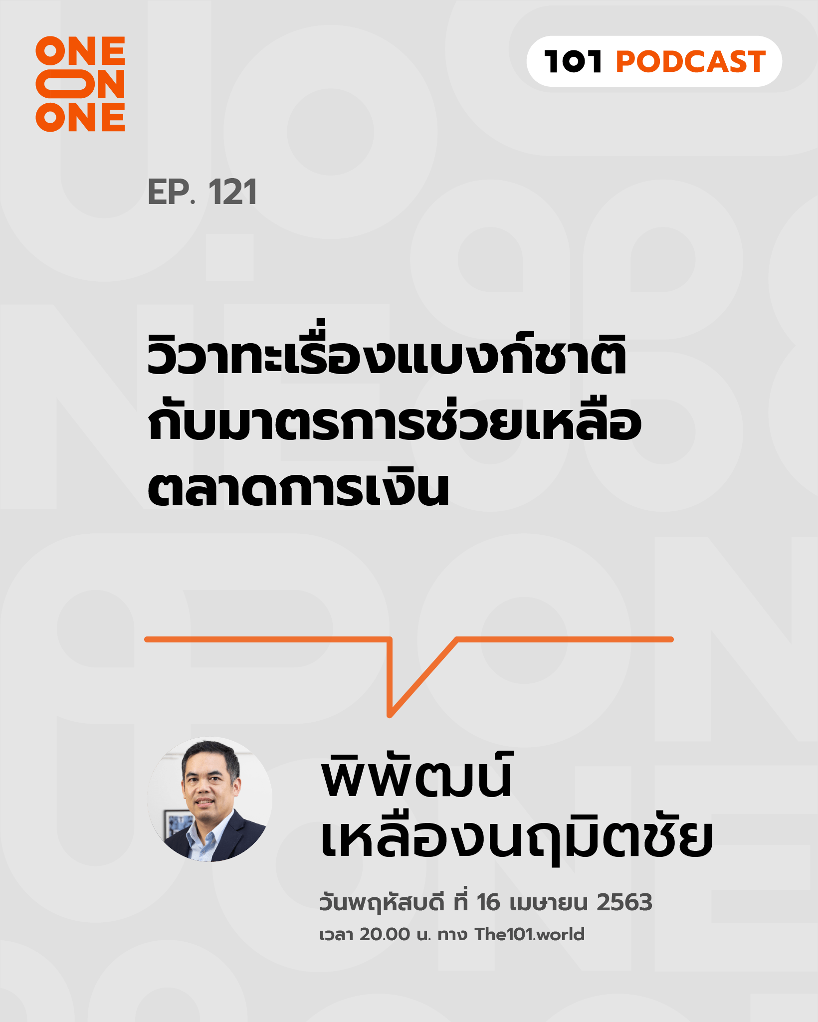101 One-On-One Ep.121 : "วิวาทะเรื่องแบงก์ชาติกับมาตรการช่วยเหลือตลาดการเงิน" กับ พิพัฒน์ เหลืองนฤมิตชัย