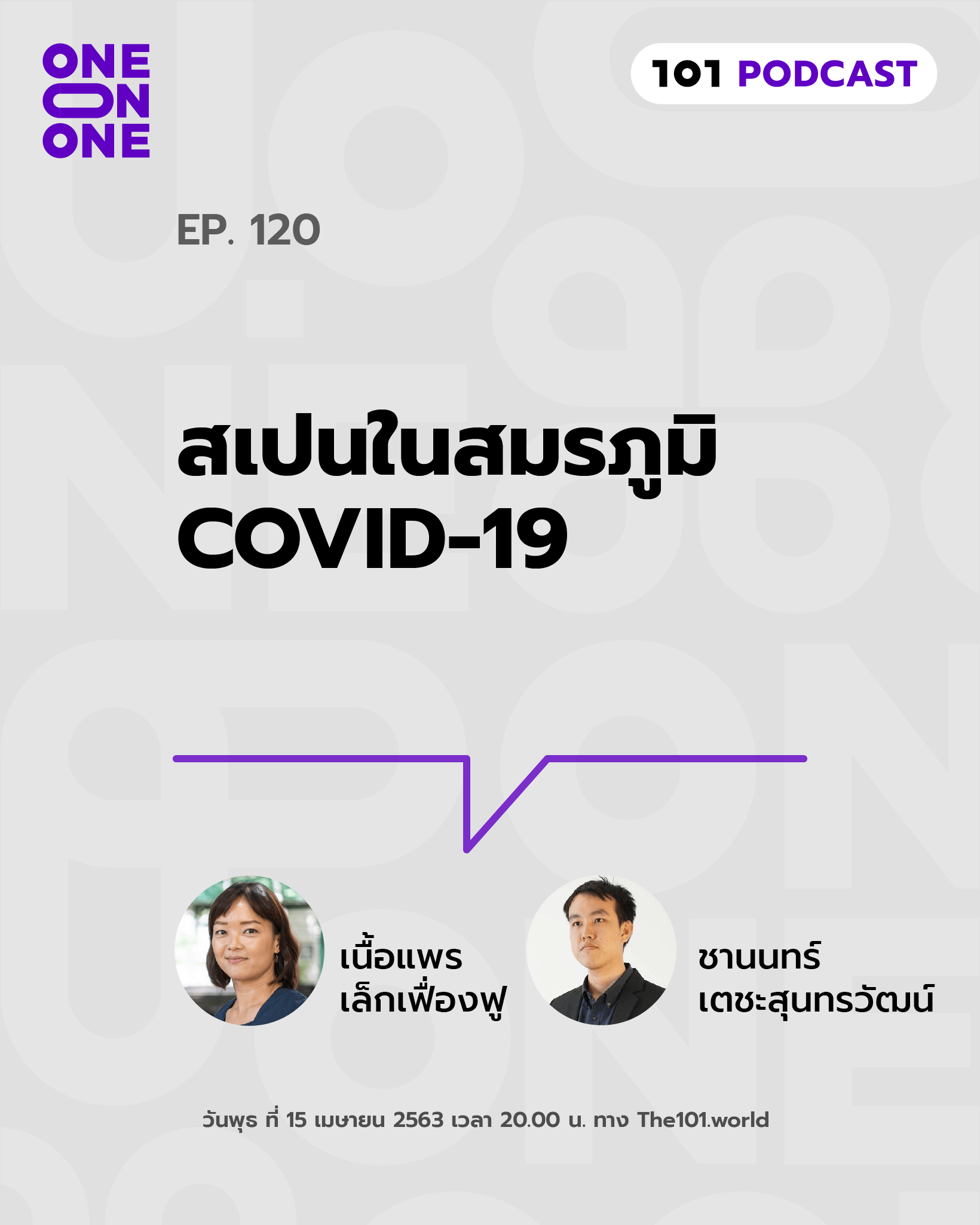 101 One-On-One Ep.120 : "สเปนในสมรภูมิ COVID-19"