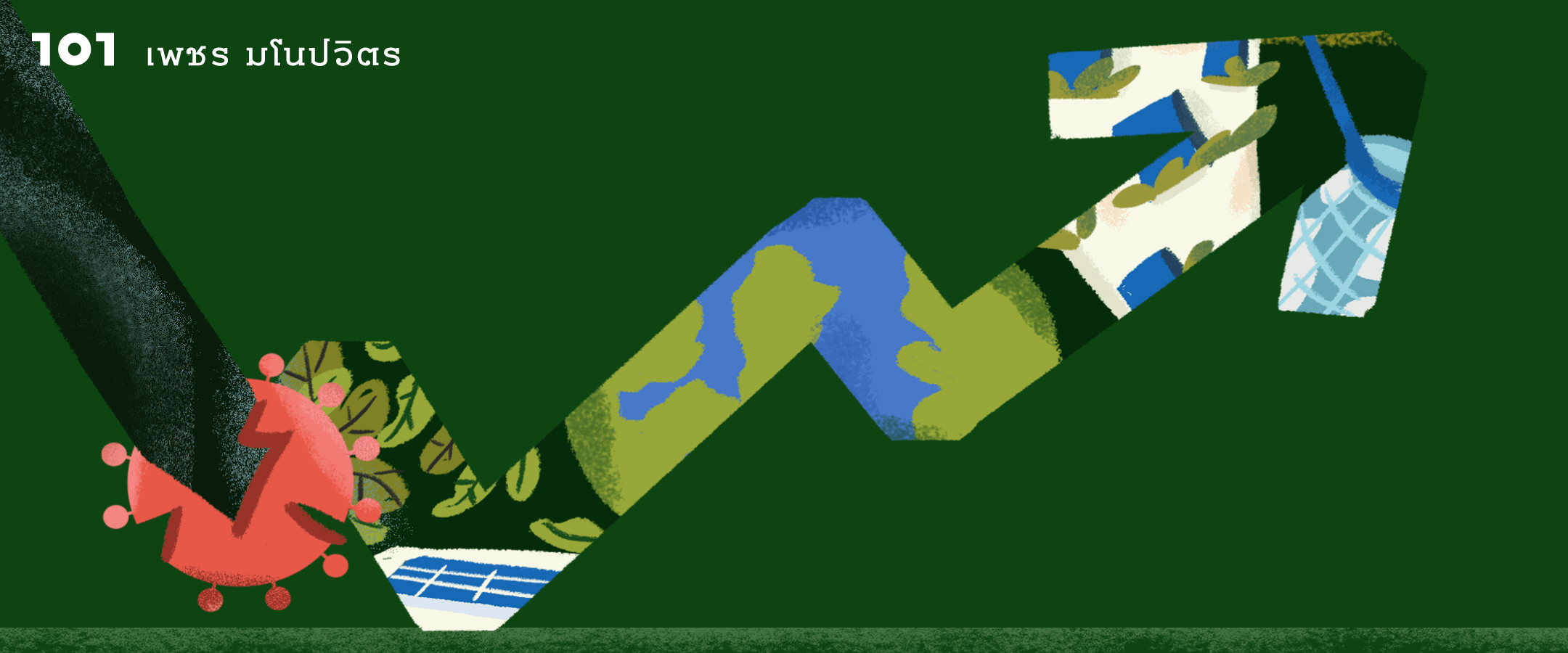 ฟื้นเศรษฐกิจด้วยการปกป้องสิ่งแวดล้อม (Green Stimulus) ทางรอดของโลกยุคหลัง COVID-19