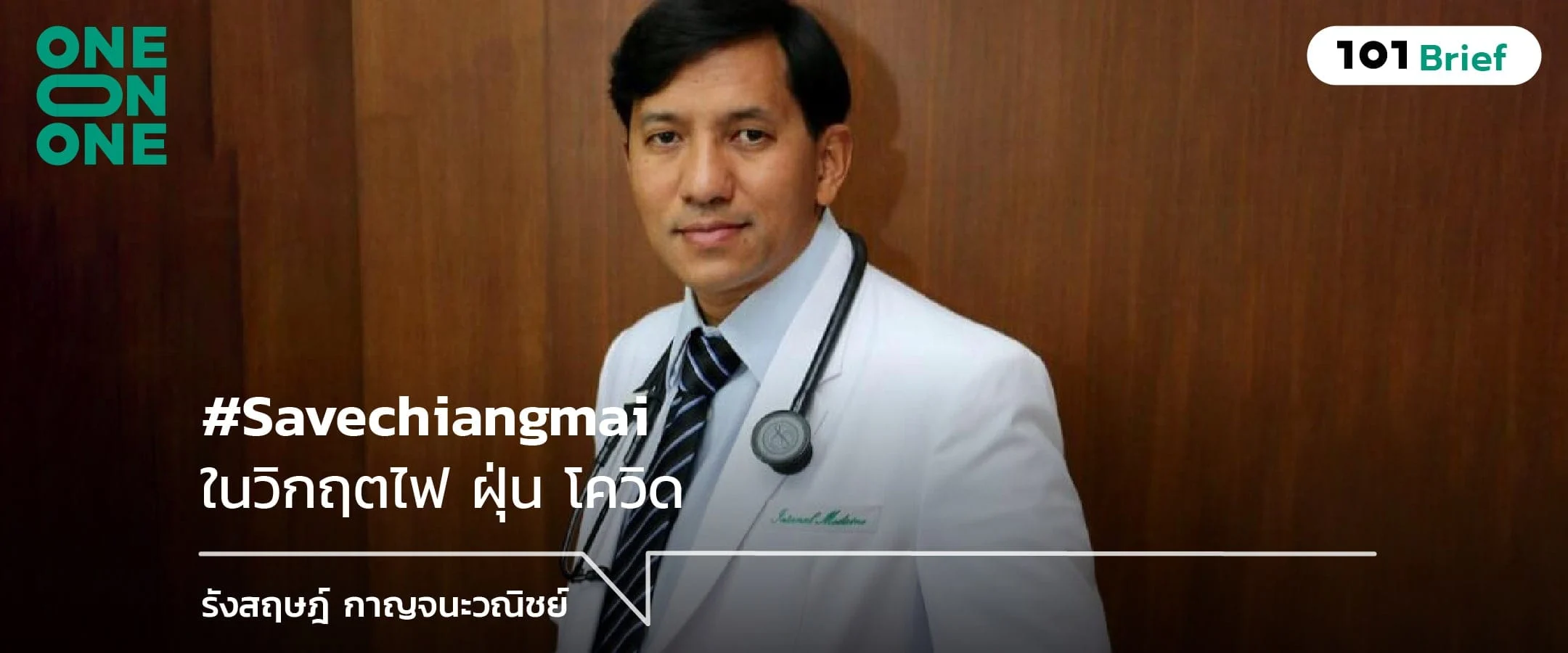 #savechiangmai ในวิกฤตไฟ ฝุ่น โควิด กับ นพ.รังสฤษฎ์ กาญจนะวณิชย์
