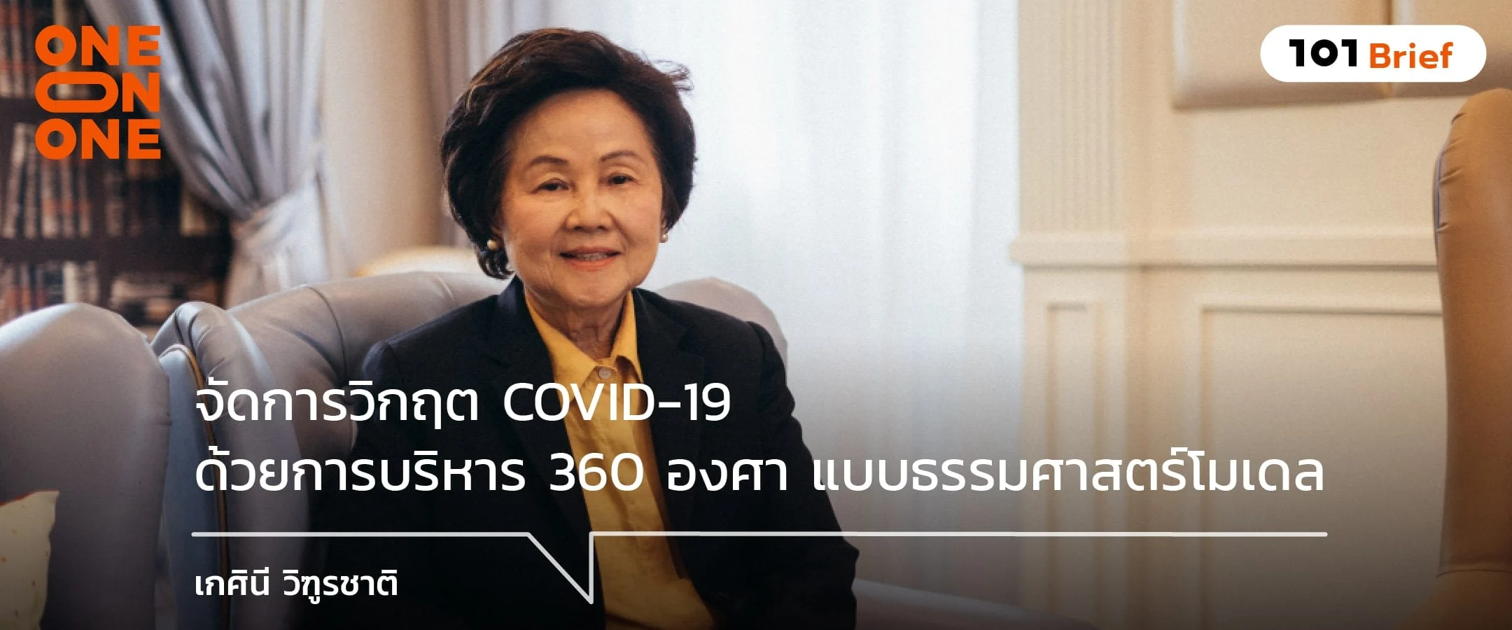 จัดการวิกฤต COVID-19 ด้วยการบริหาร 360 องศา แบบธรรมศาสตร์โมเดล กับ เกศินี วิฑูรชาติ