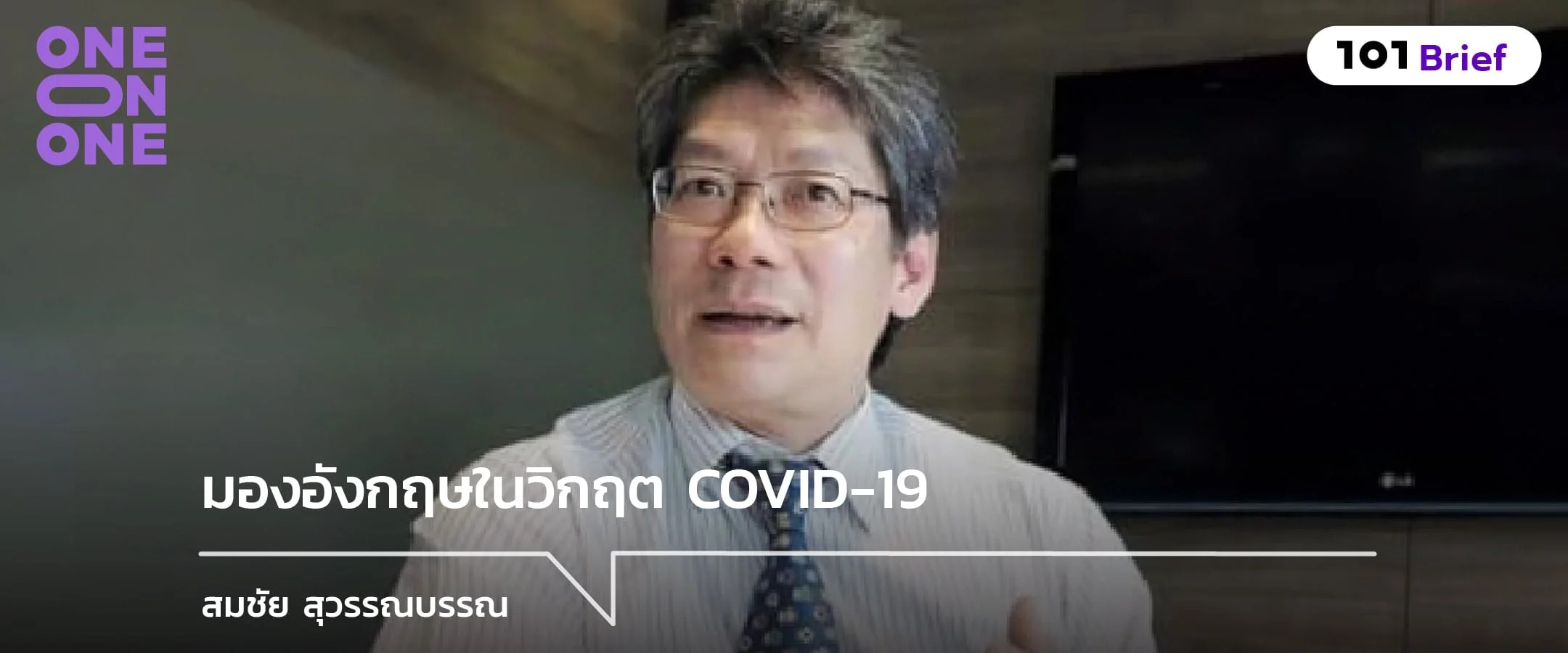 มองอังกฤษในวิกฤต COVID-19 กับ สมชัย สุวรรณบรรณ