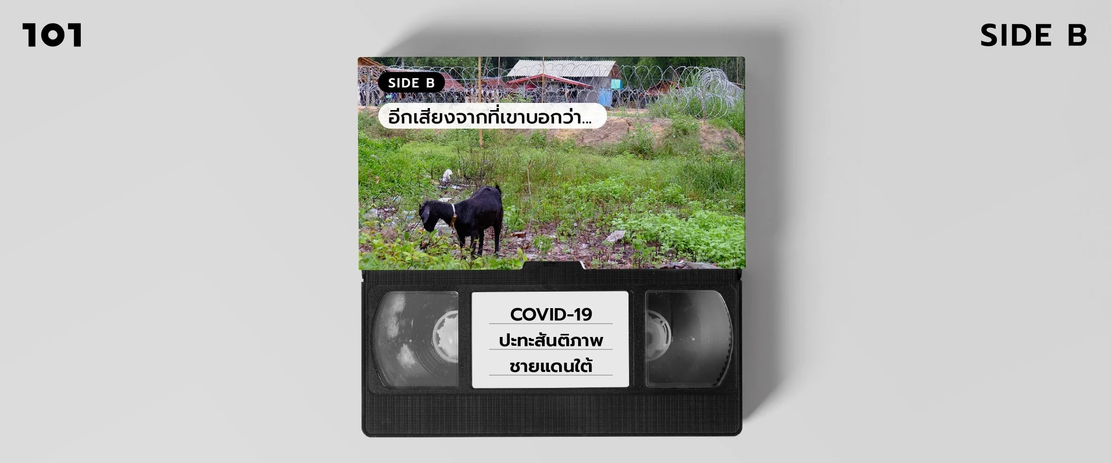 SIDE B อีกเสียงจากที่เขาบอกว่า “COVID-19 ปะทะสันติภาพชายแดนใต้”