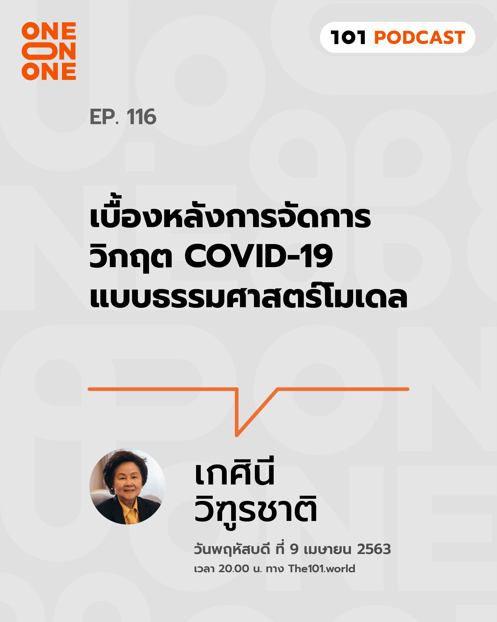 101 One-On-One Ep.116 : เบื้องหลังการจัดการวิกฤต COVID-19 แบบธรรมศาสตร์โมเดล กับ เกศินี วิฑูรชาติ