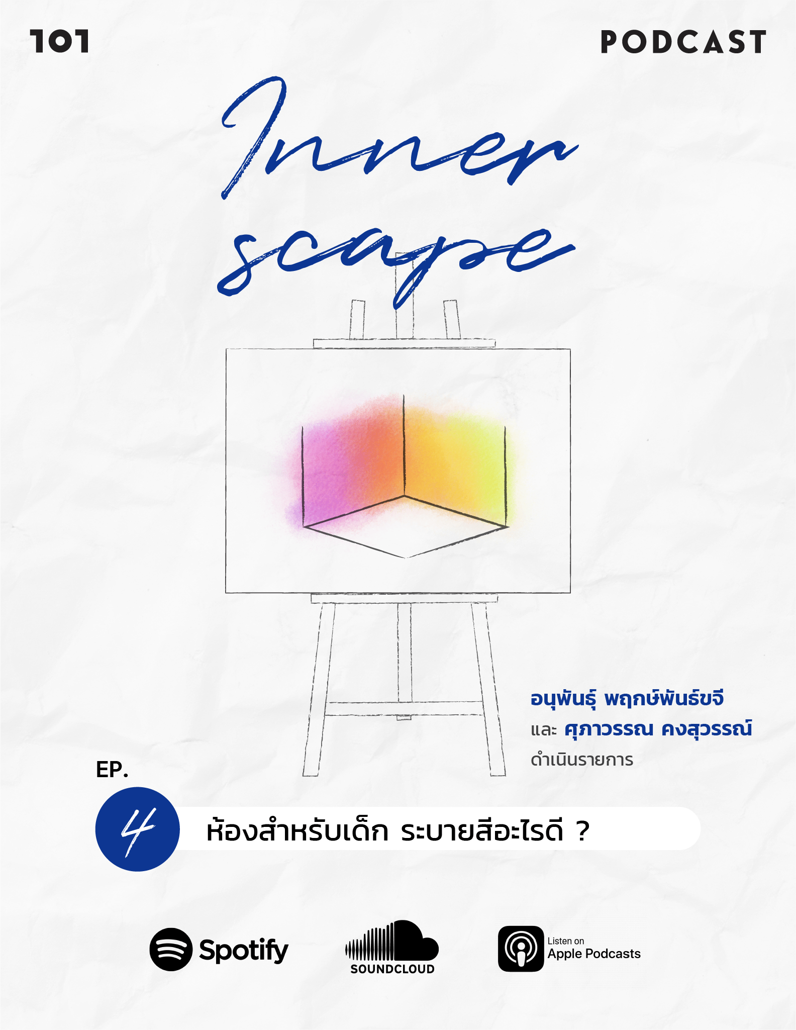 Innerscape Ep.4 "ห้องสำหรับเด็ก ระบายสีอะไรดี?"
