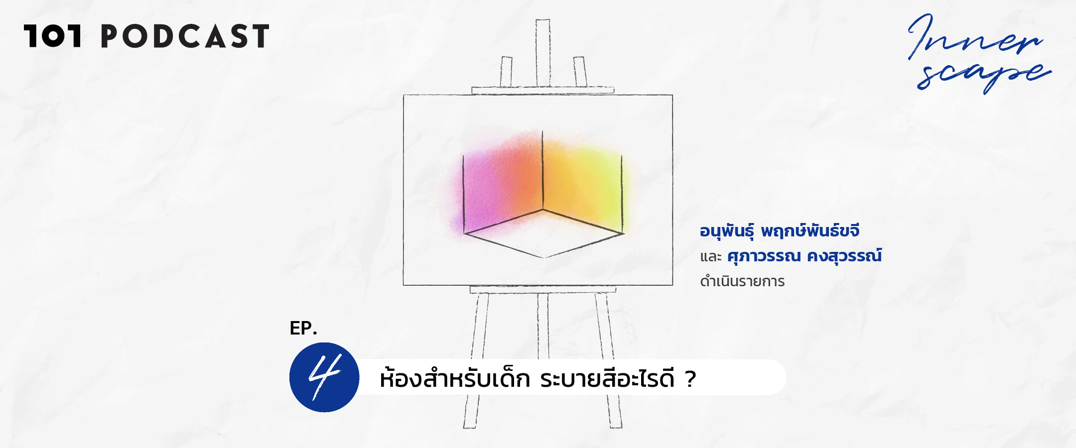 Innerscape Ep.4 "ห้องสำหรับเด็ก ระบายสีอะไรดี?"