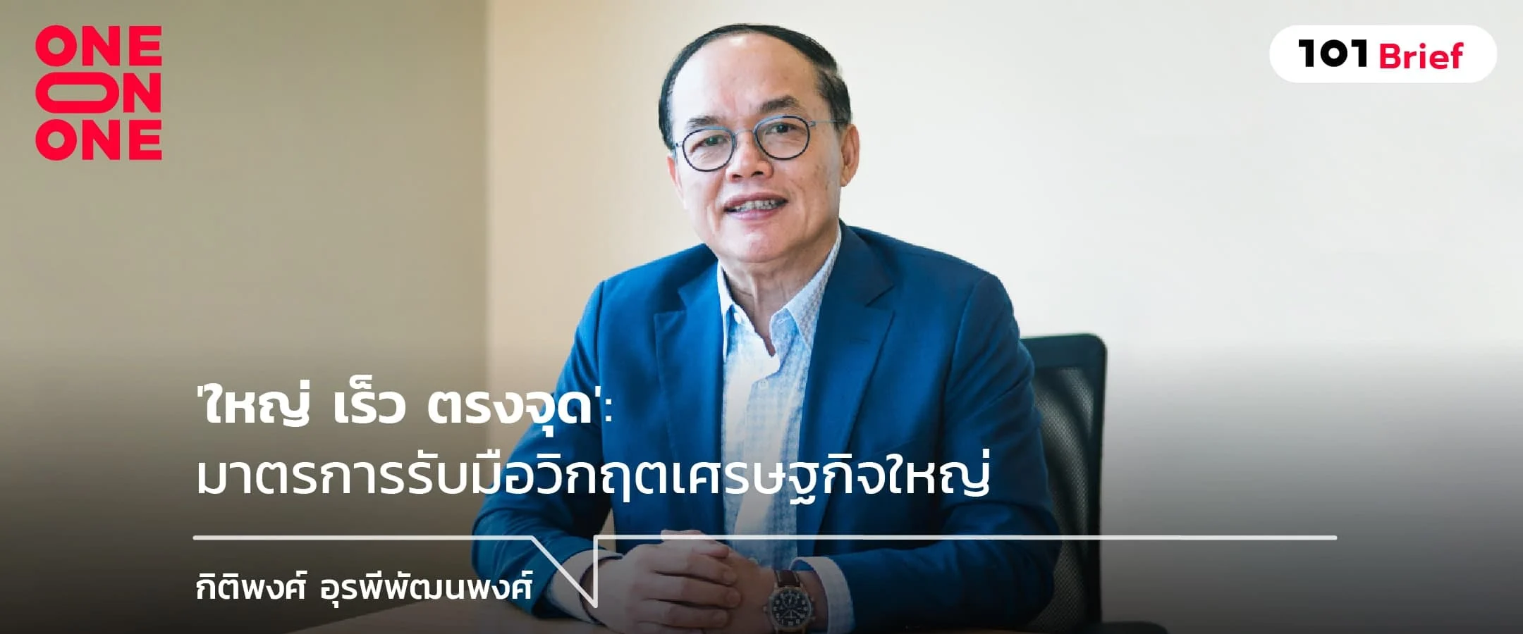 'ใหญ่ เร็ว ตรงจุด' : มาตรการรับมือวิกฤตเศรษฐกิจใหญ่ในทัศนะของ กิติพงศ์ อุรพีพัฒนพงศ์