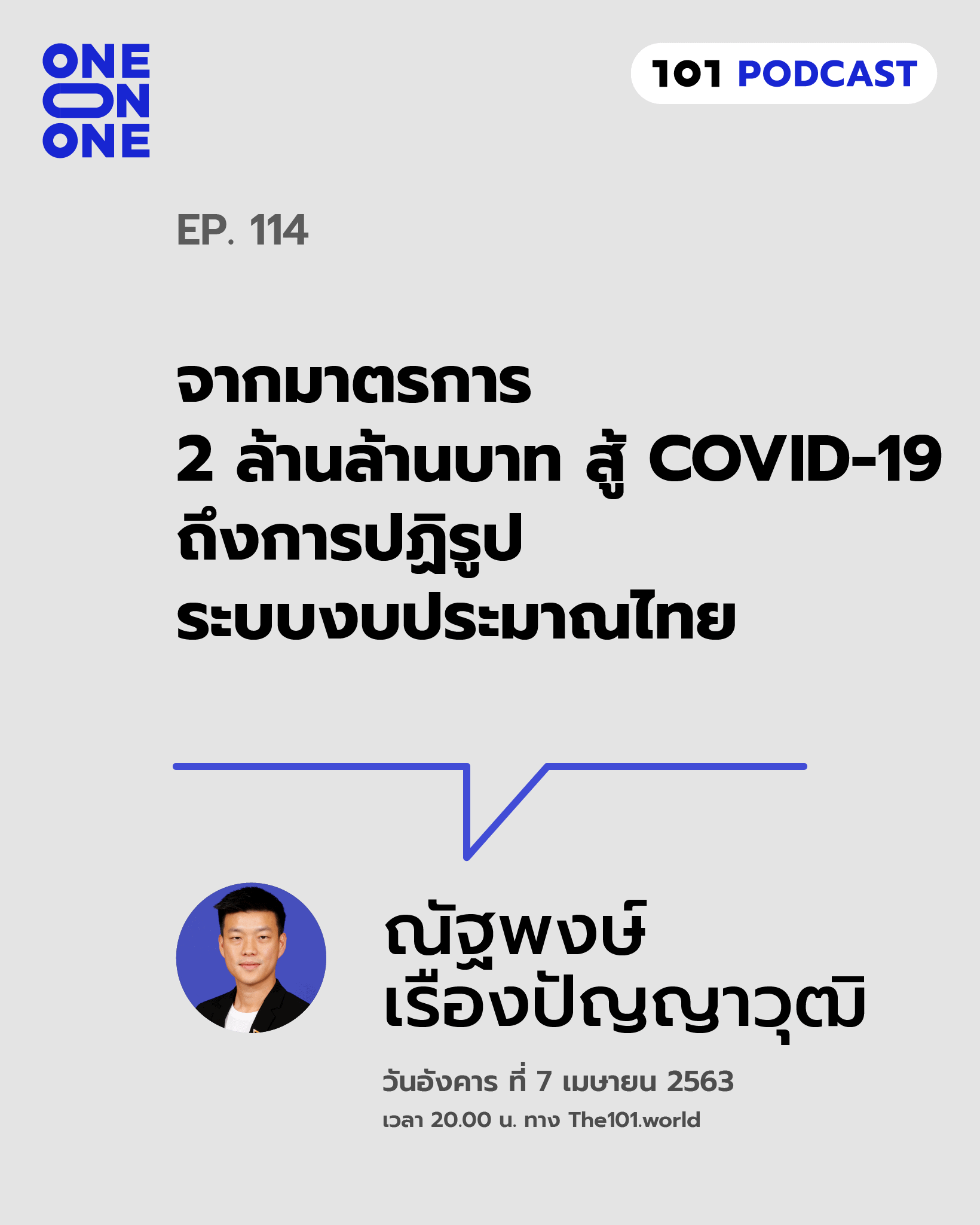 101 One-On-One Ep.114 : "จากมาตรการ 2 ล้านล้านบาท สู้ COVID-19 ถึงการปฏิรูประบบงบประมาณไทย"