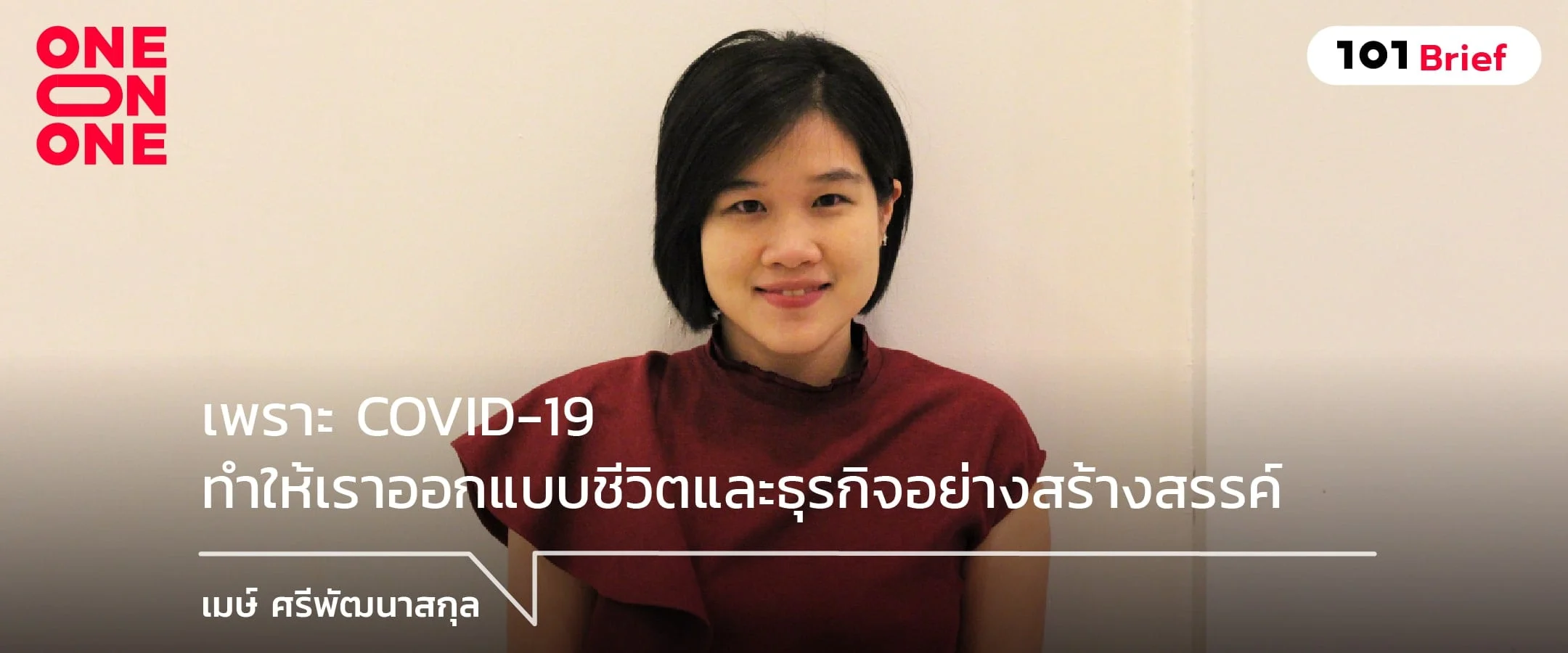 เพราะ COVID-19 ทำให้เราออกแบบชีวิตและธุรกิจอย่างสร้างสรรค์ กับ เมษ์ ศรีพัฒนาสกุล