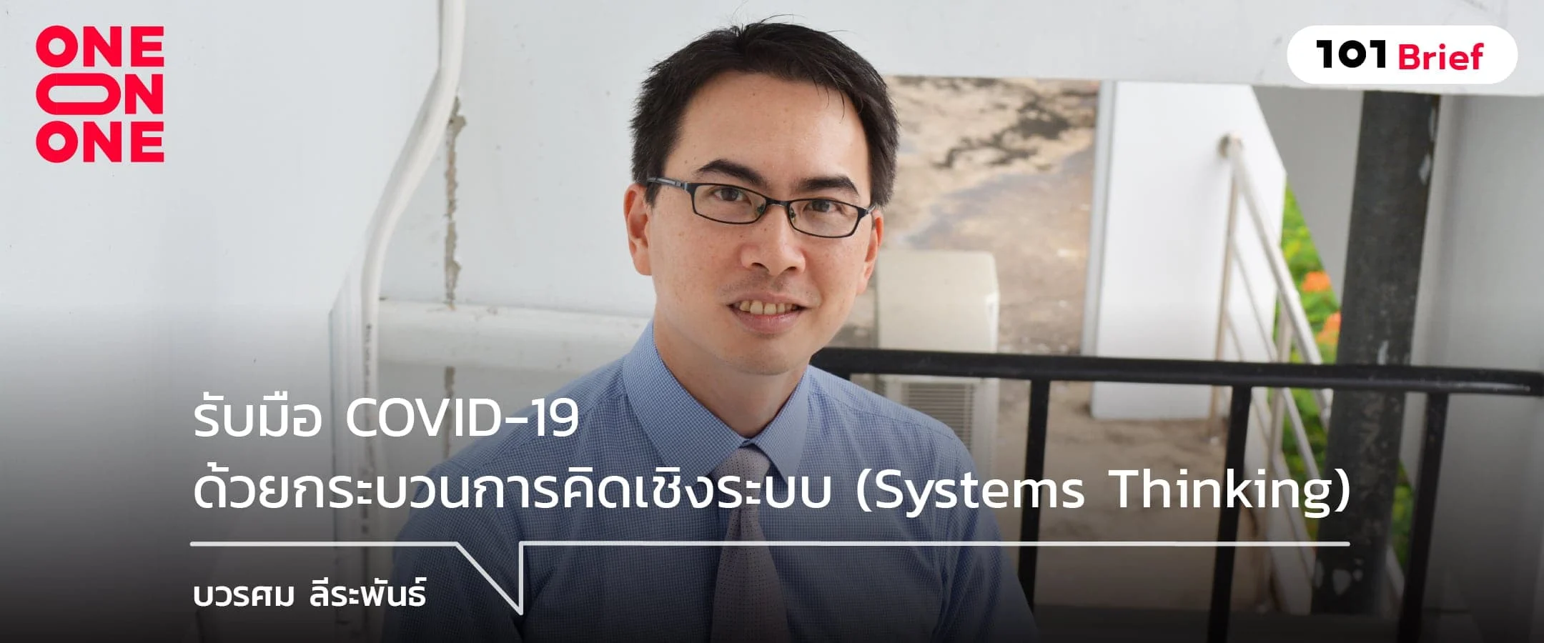 รับมือ COVID-19 ด้วยกระบวนการคิดเชิงระบบ (systems thinking) กับ นพ.บวรศม ลีระพันธ์