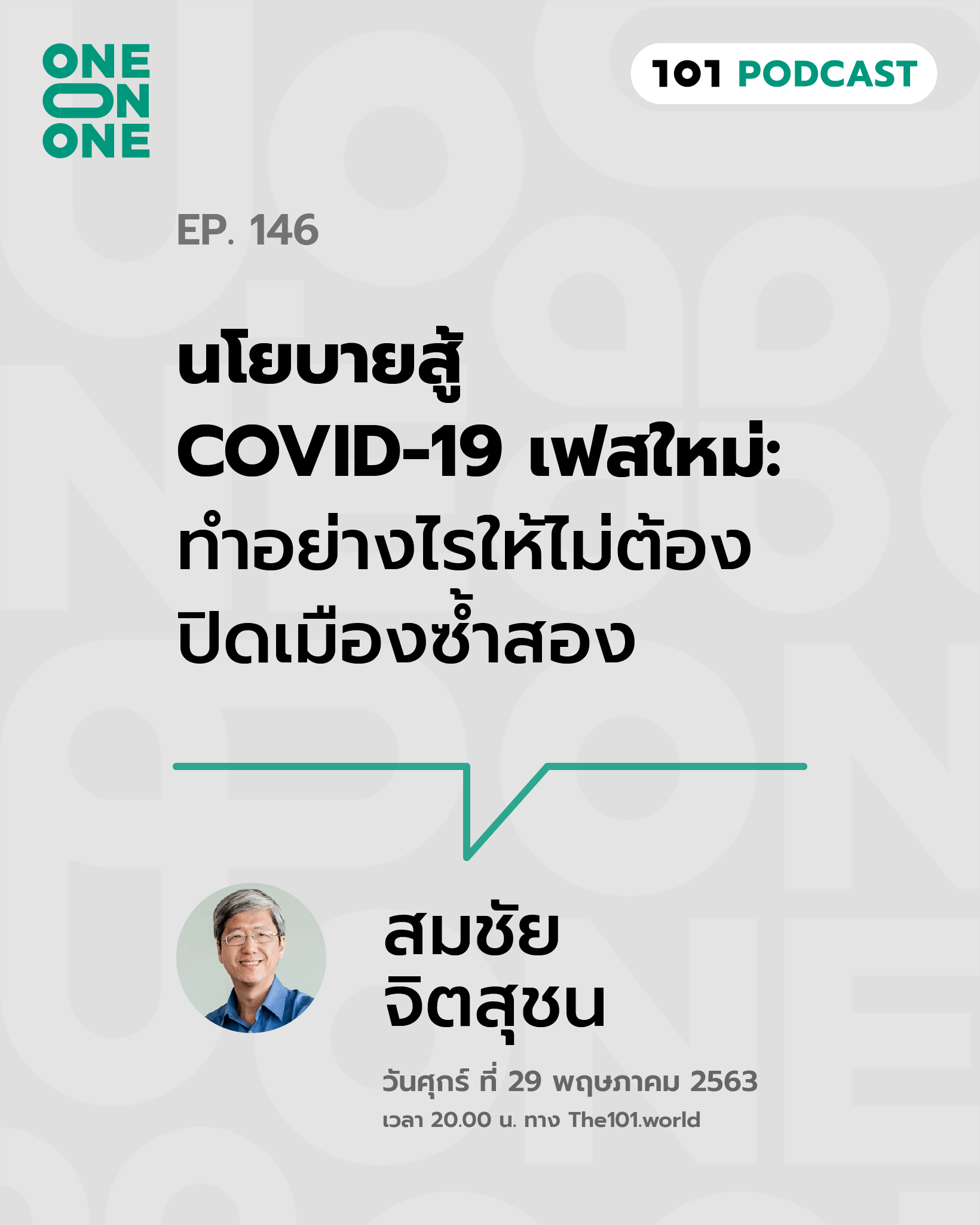 นโยบายสู้ COVID-19 เฟสใหม่