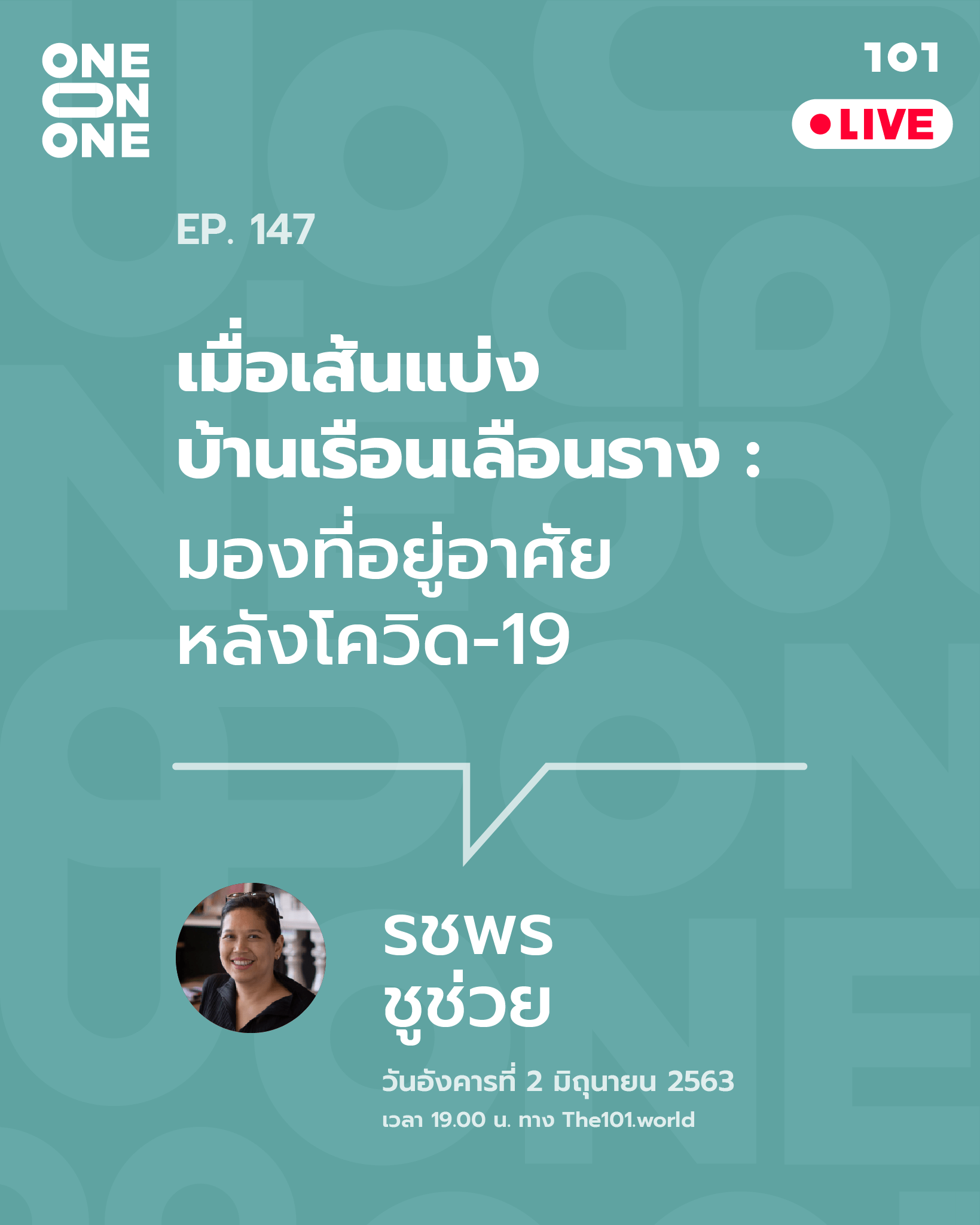 101 One-on-One Ep.147 : เมื่อเส้นแบ่งบ้านเรือนเลือนราง : มองที่อยู่อาศัยหลังโควิด-19 กับ รชพร ชูช่วย