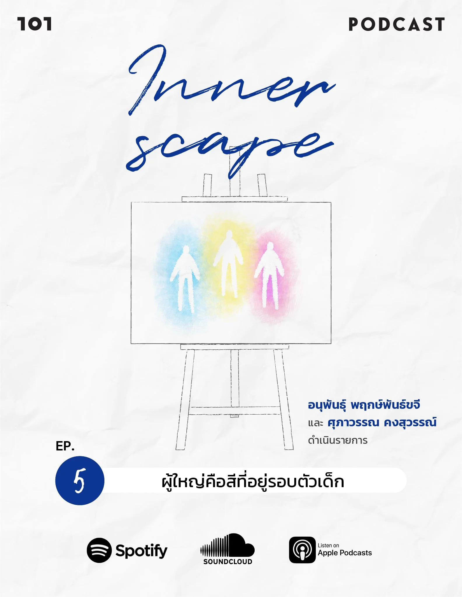 Innerscape Ep.5 “ผู้ใหญ่คือสีที่อยู่รอบตัวเด็ก”